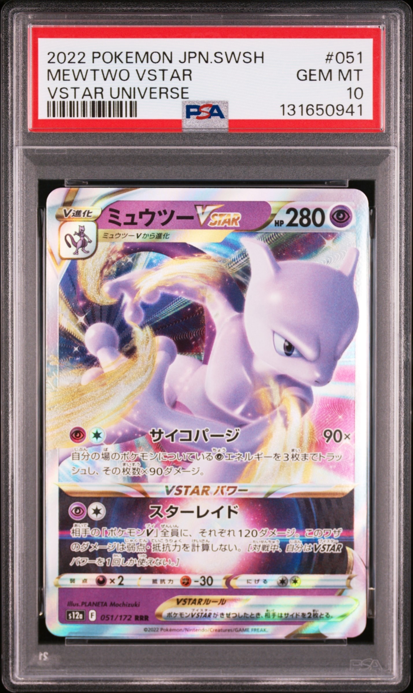 PSA10】ミュウツーVSTAR RRR[s12a 051/172](ハイクラスパック「VSTAR