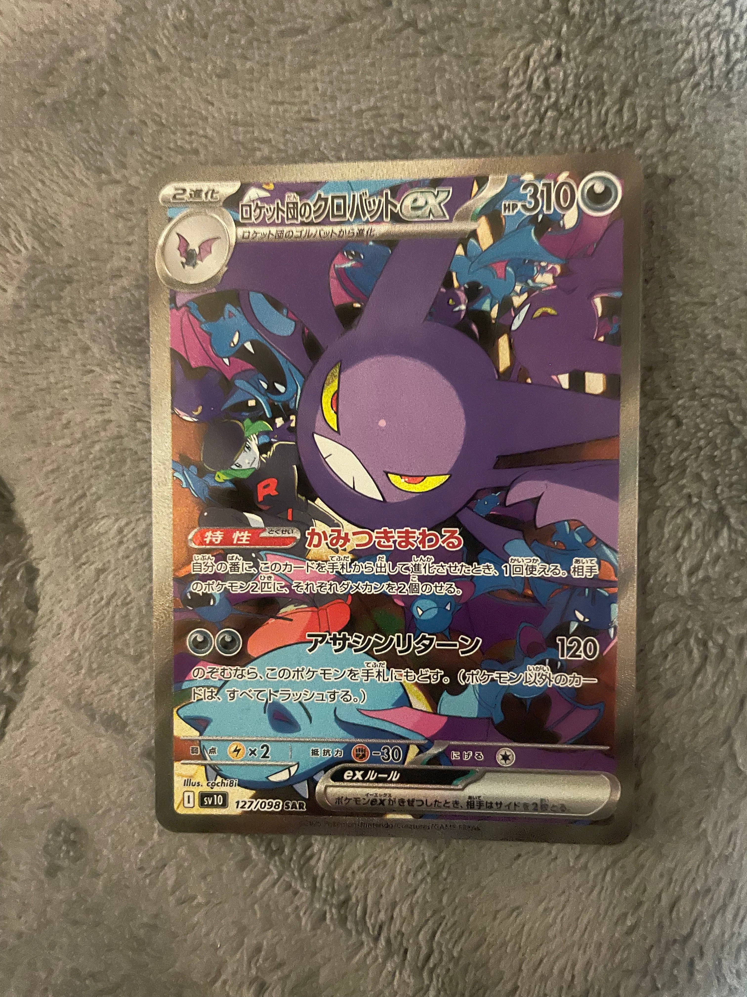 ロケット団のクロバットex SAR [SV10 127/098](拡張パック「ロケット団の栄光」)