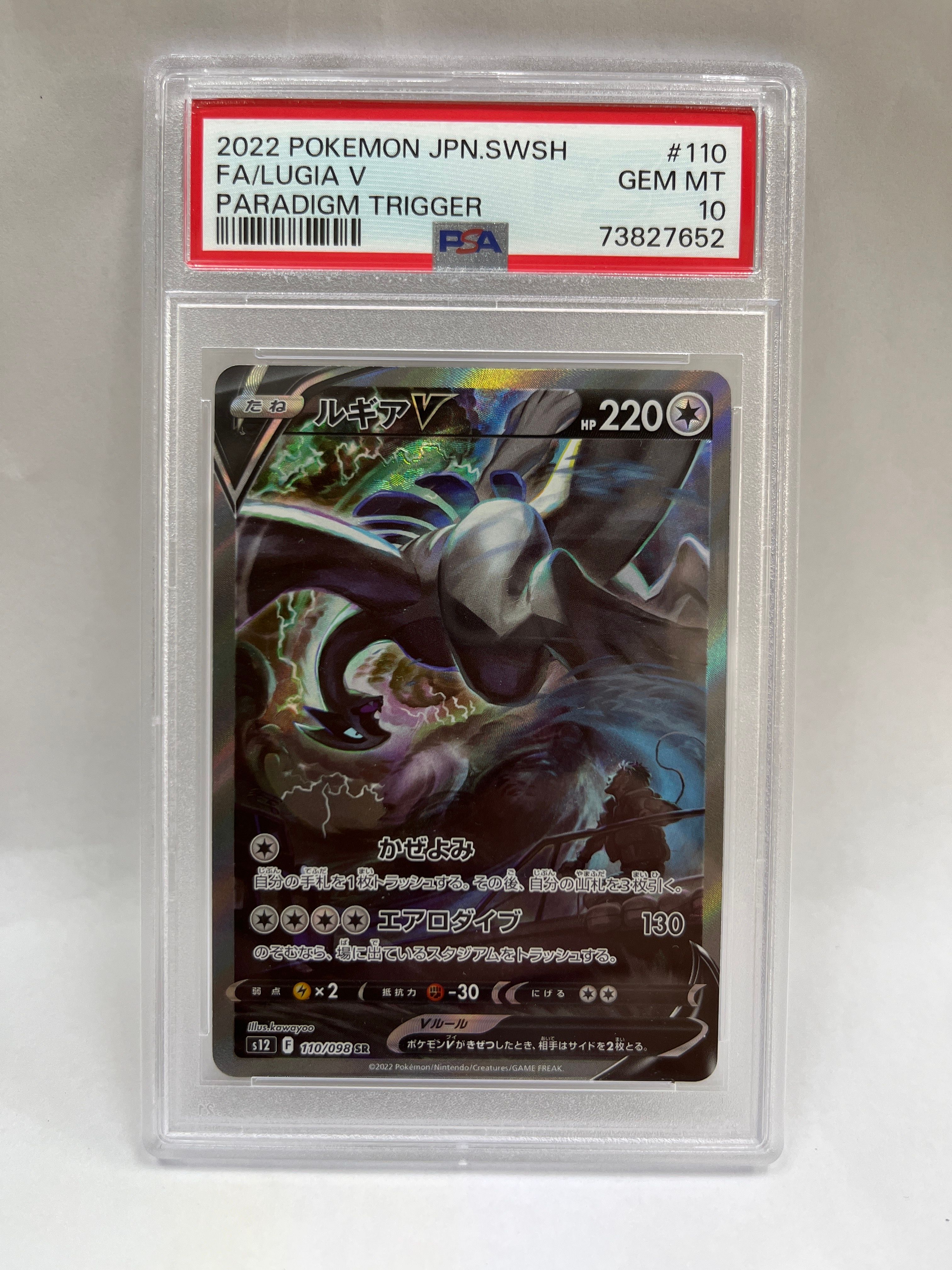 ルギアV SR:SA[s12 110/098](拡張パック「パラダイムトリガー」)