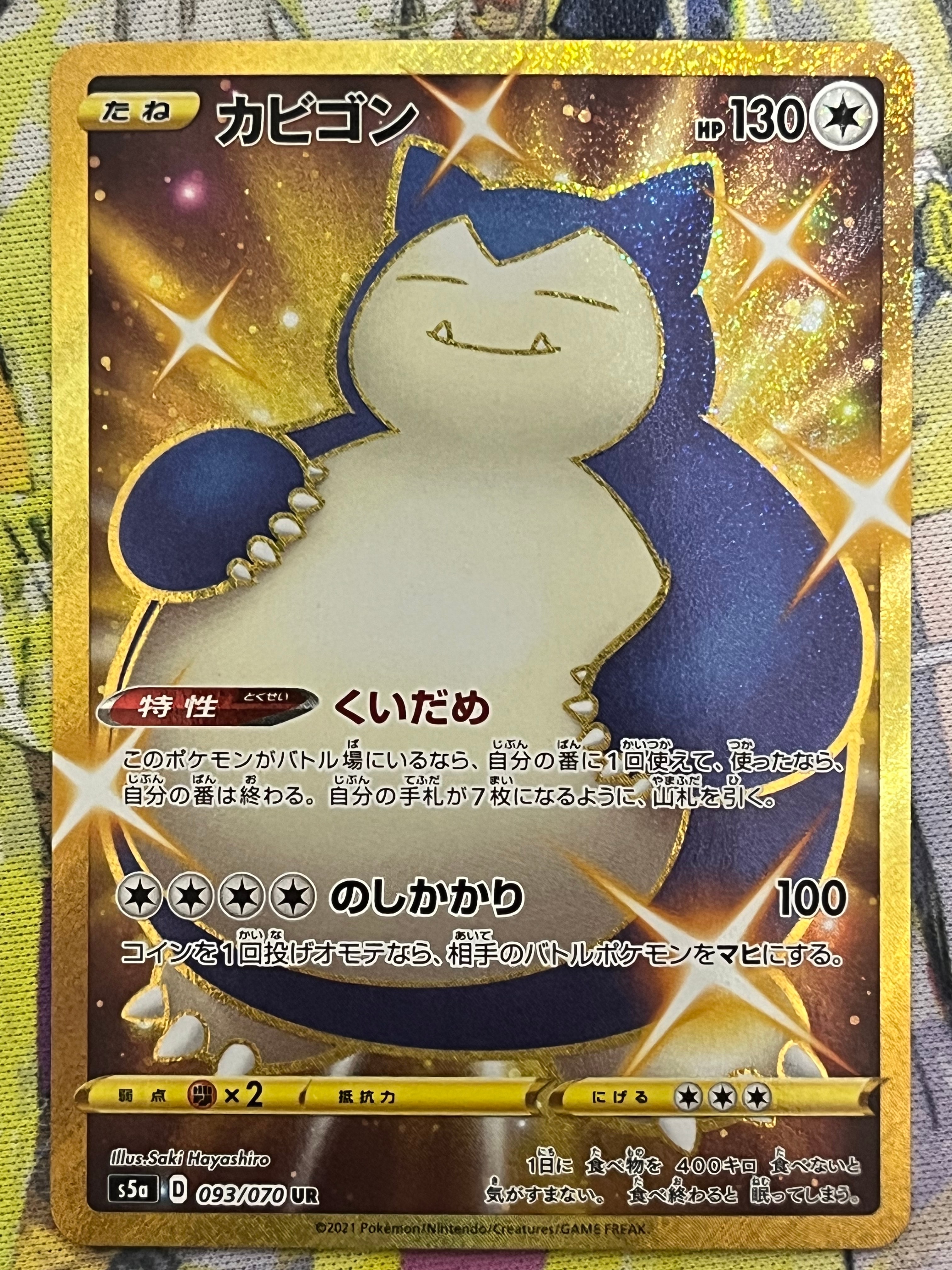 PSA10】カビゴン UR[S5a 093/070](強化拡張パック「双璧のファイター