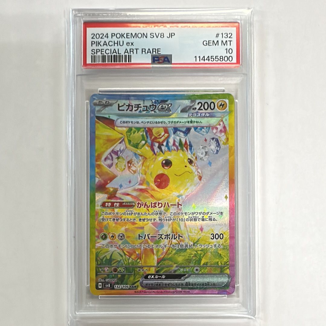 ピカチュウex SAR [SV8 132/106](拡張パック「超電ブレイカー」)