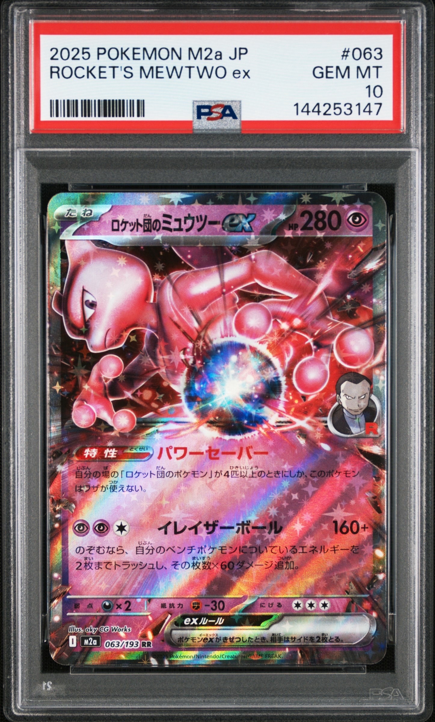 ロケット団のミュウツーex RR [M2a 063/193](ハイクラスパック「MEGA