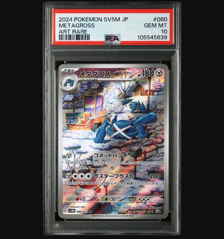 PSA10】メタグロス AR [SV5M 080/071](拡張パック「サイバー
