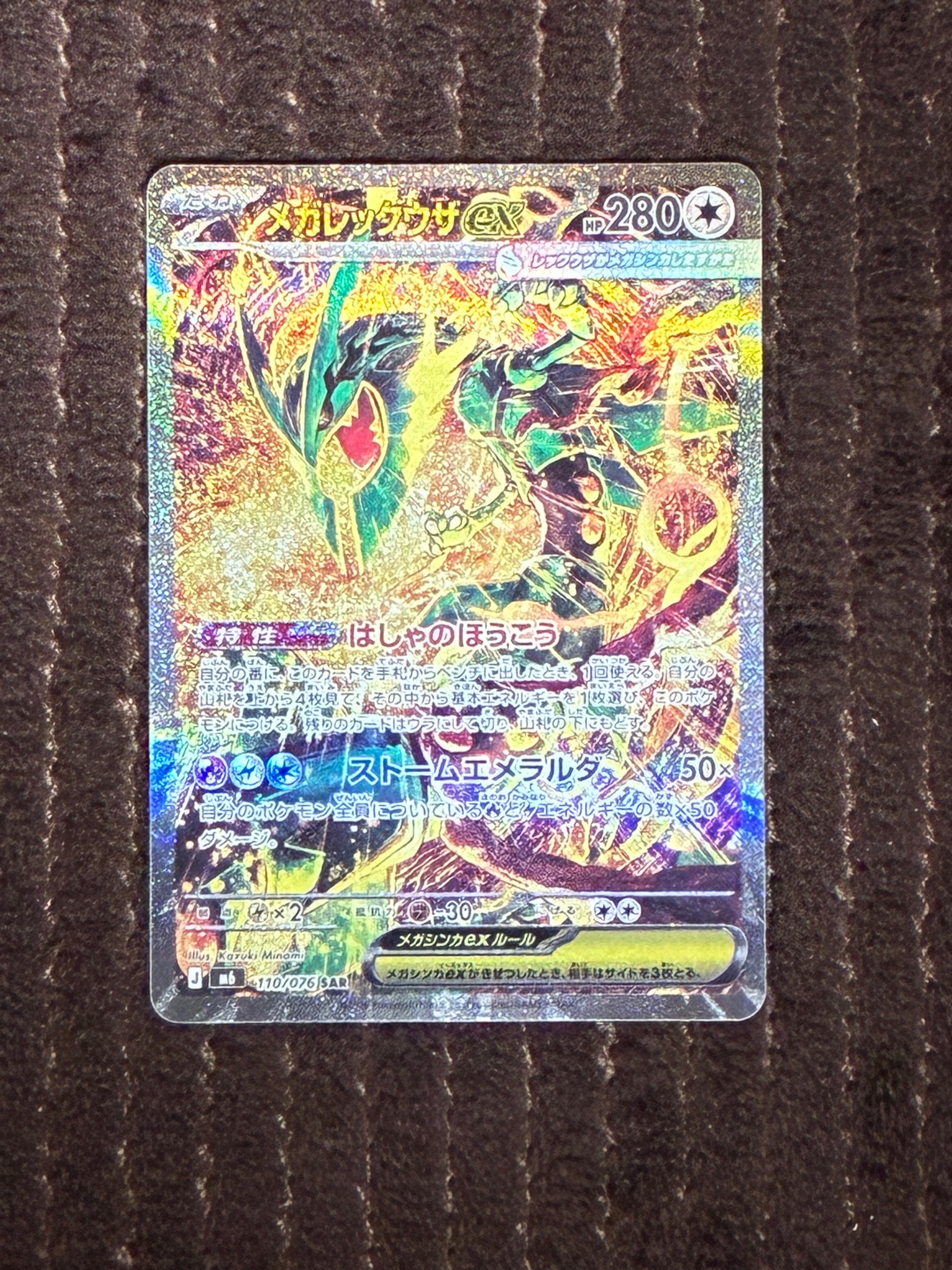 メガレックウザex SAR [M6 110/076](拡張パック「ストームエメラルダ」)