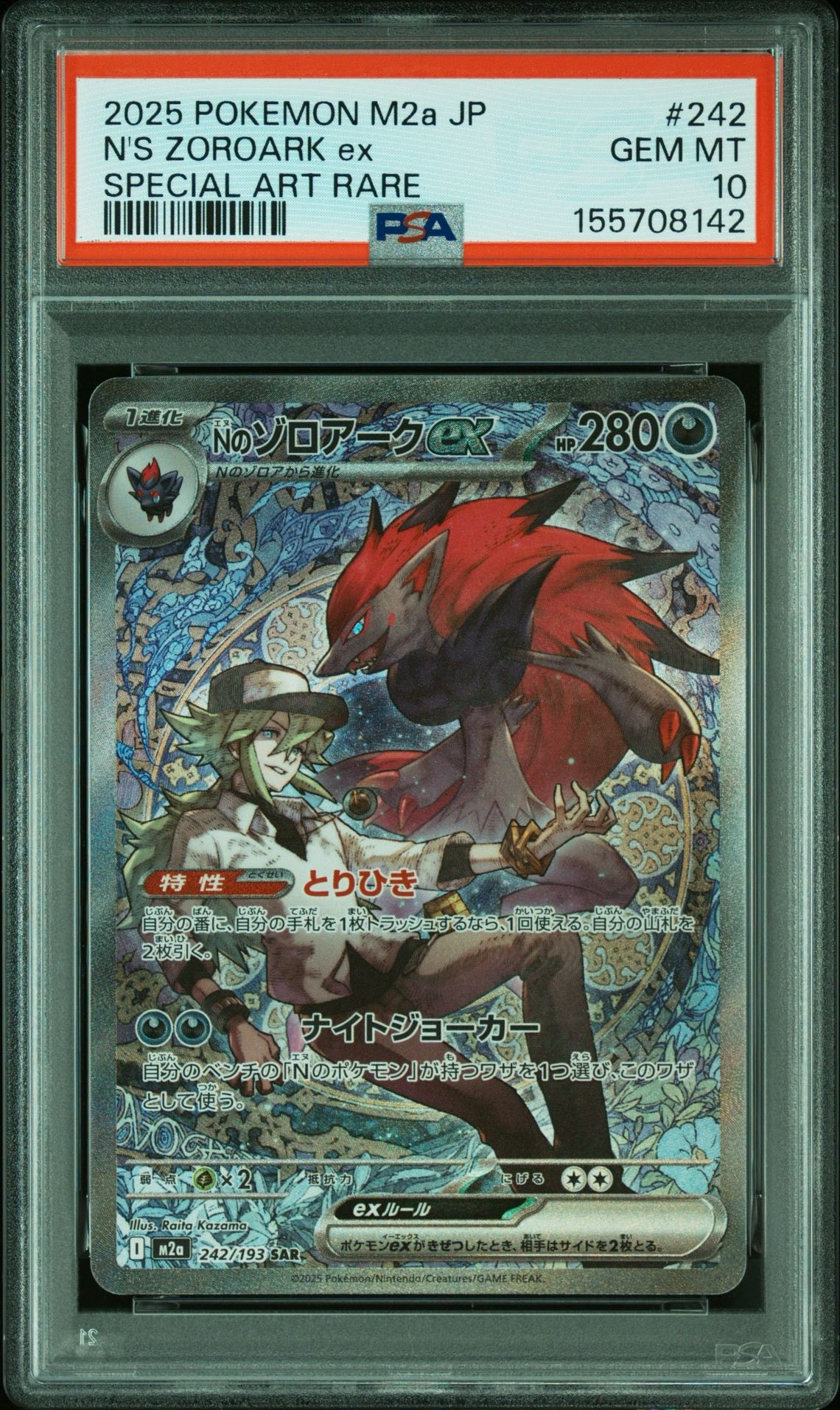Nのゾロアークex SAR [M2a 242/193](ハイクラスパック「MEGAドリームex