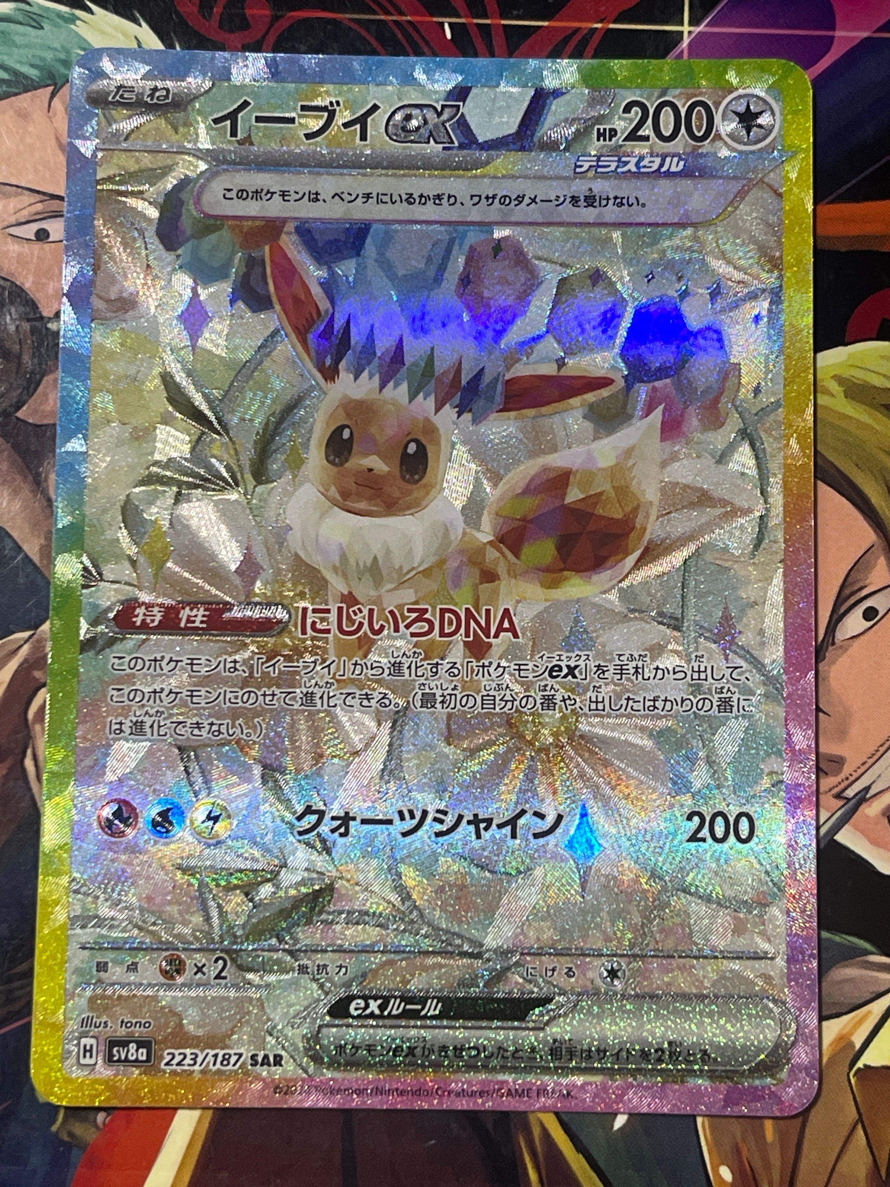 イーブイex SAR [SV8a 223/187](ハイクラスパック「テラスタルフェスex」)