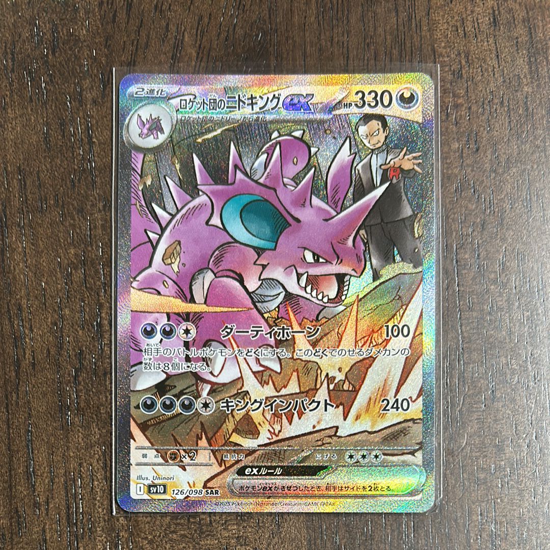 ロケット団のニドキングex SAR [SV10 126/098](拡張パック「ロケット団の栄光」)