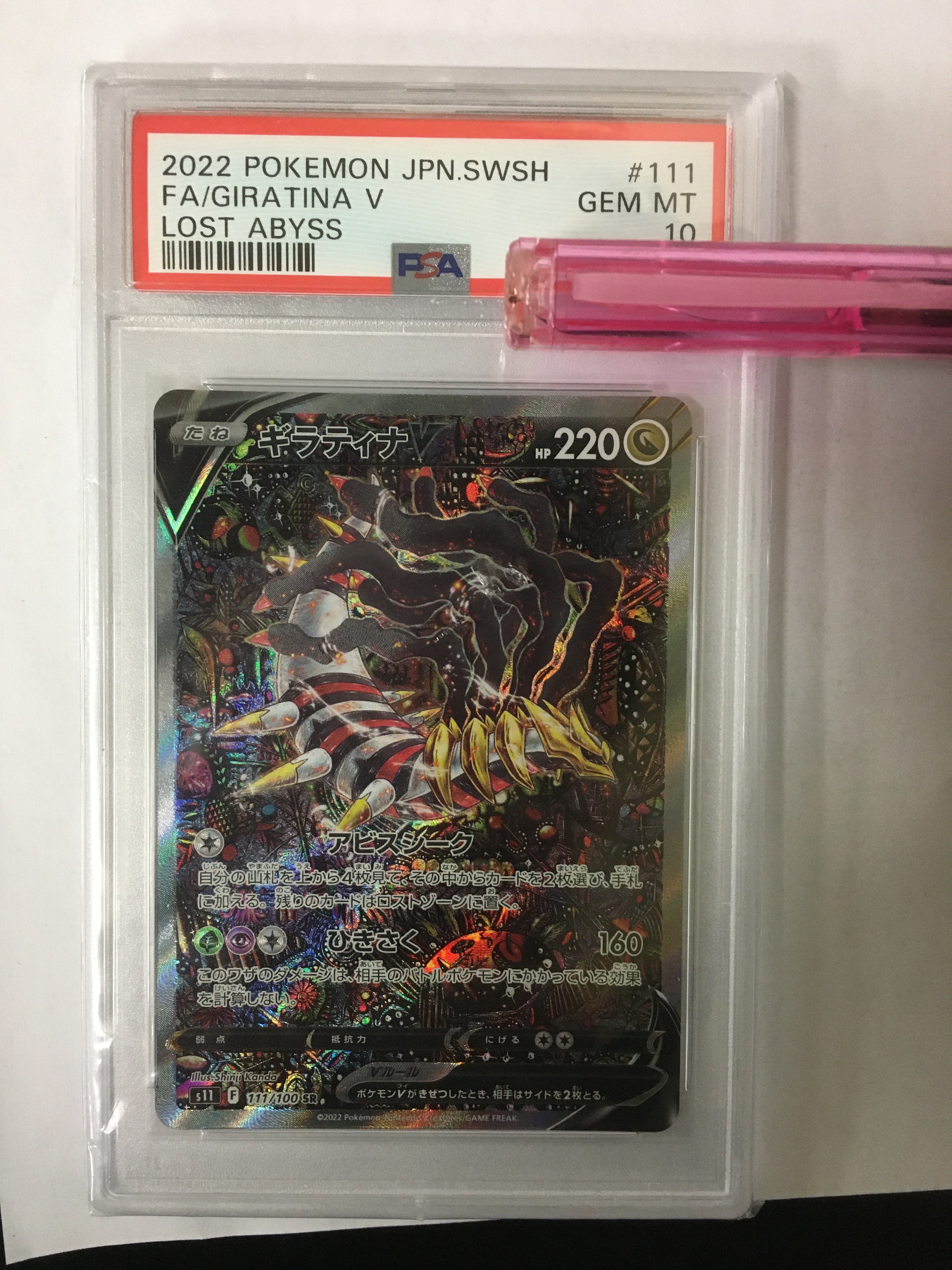 ギラティナV SR: SA[S11 111/100](拡張パック「ロストアビス」)