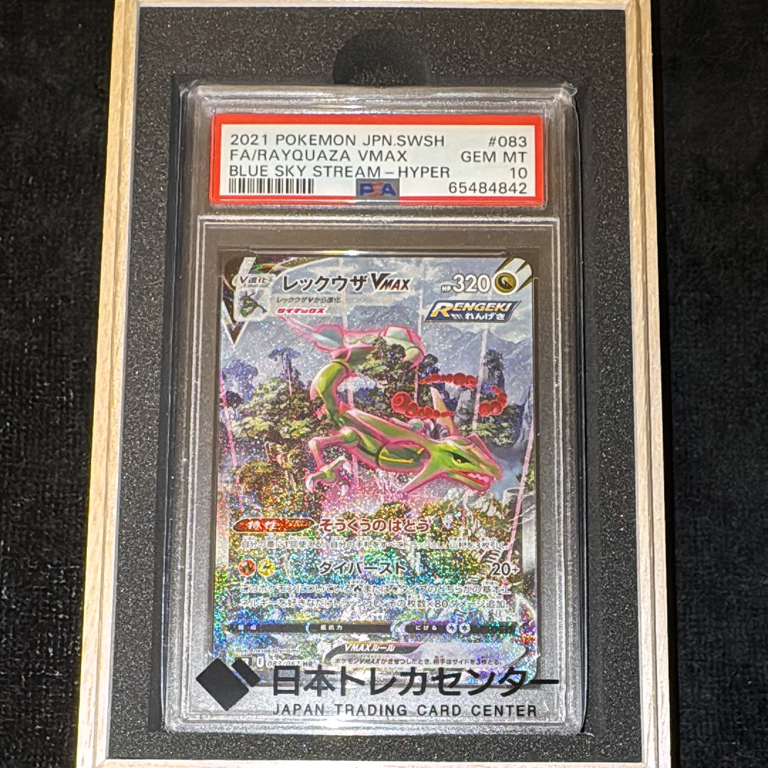 レックウザVMAX HR: SA[S7R 083/067](拡張パック「蒼空ストリーム」)の