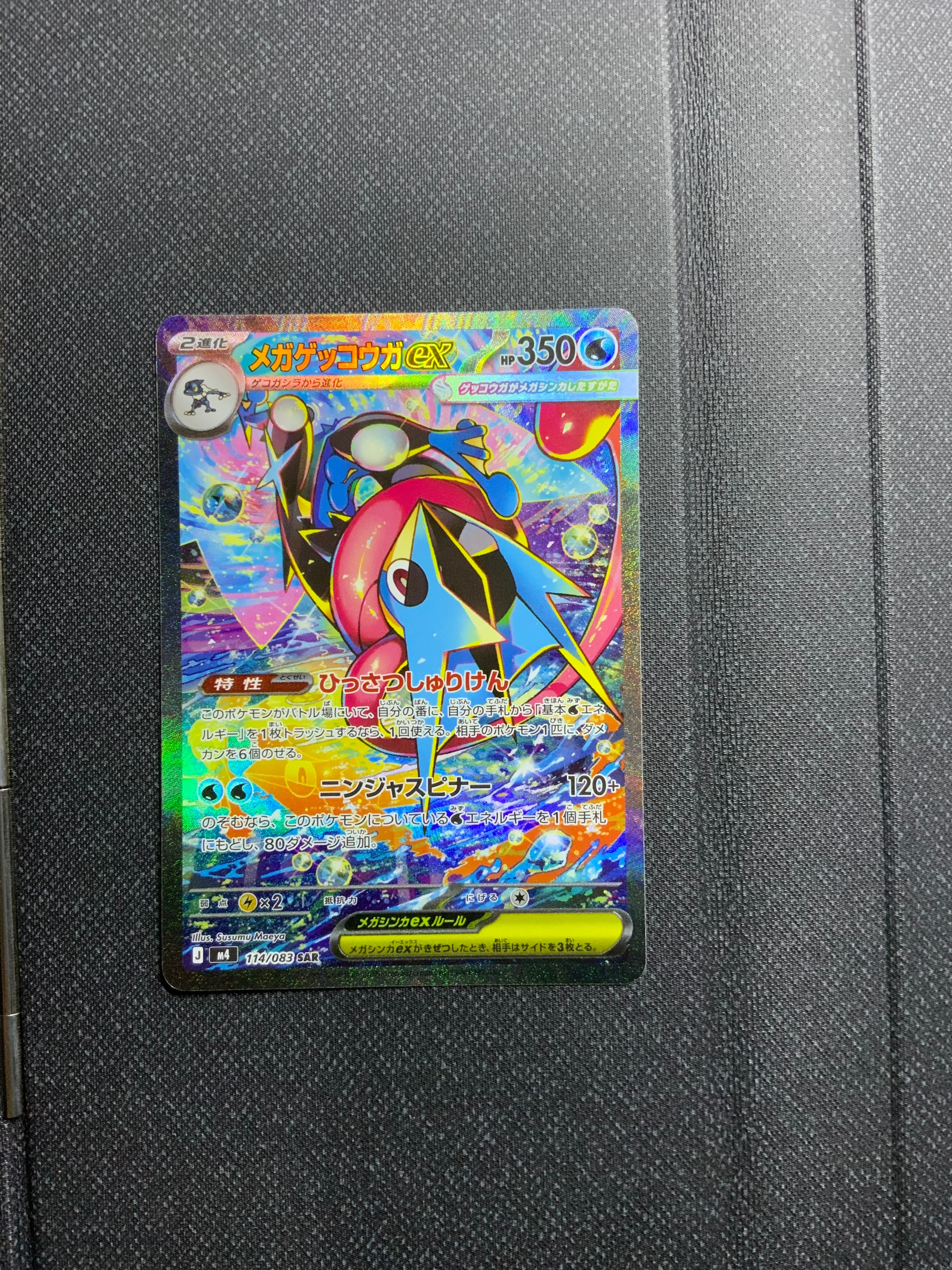 メガゲッコウガex SAR [M4 114/083](拡張パック「ニンジャスピナー」)