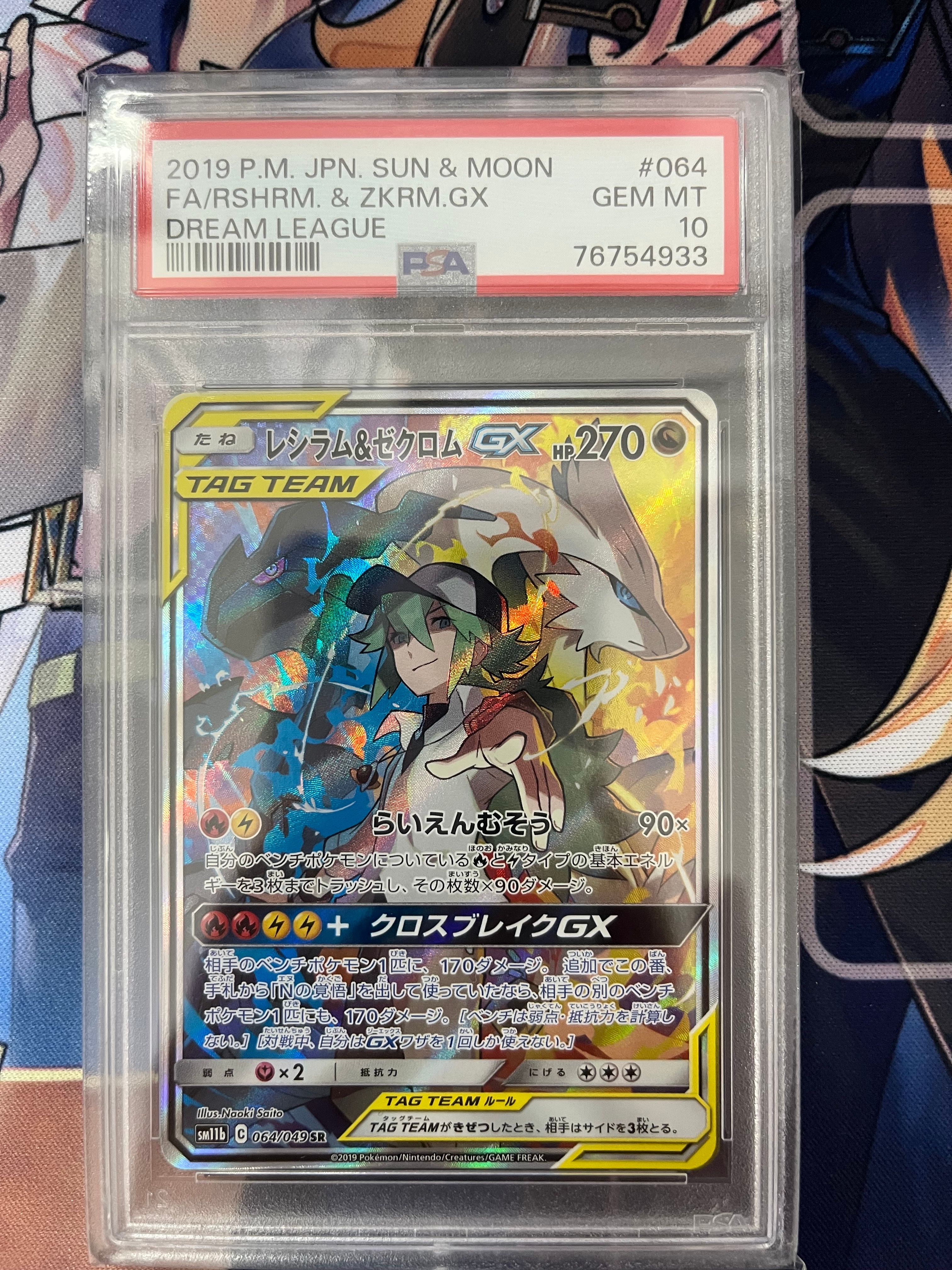 レシラム&ゼクロムGX (N) SR :SA [SM11b 064/049](強化拡張パック「ドリームリーグ」)