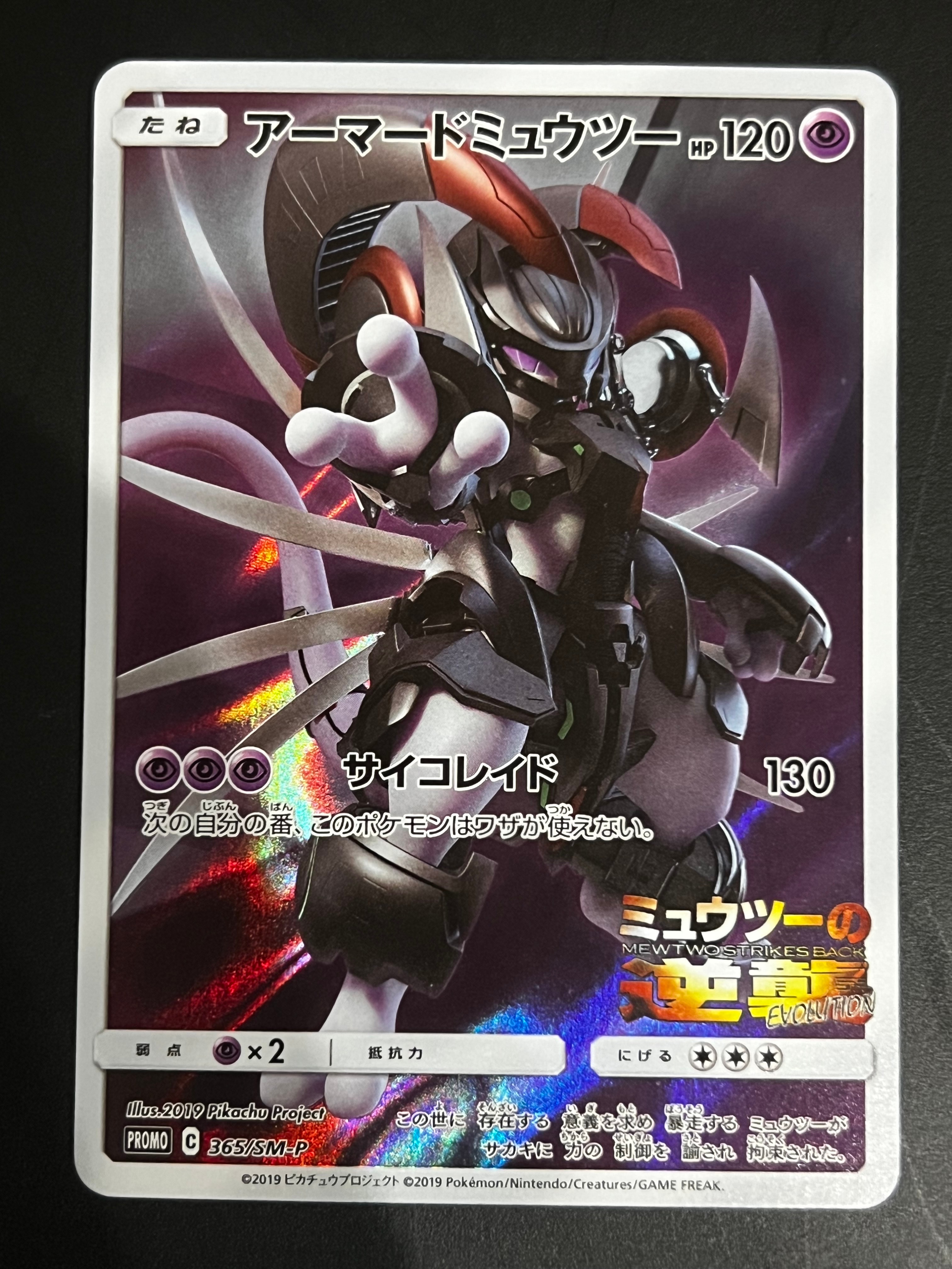 アーマードミュウツー: プロモ (開封済) [SM-P 365](プロモーションカード「SM-P」)