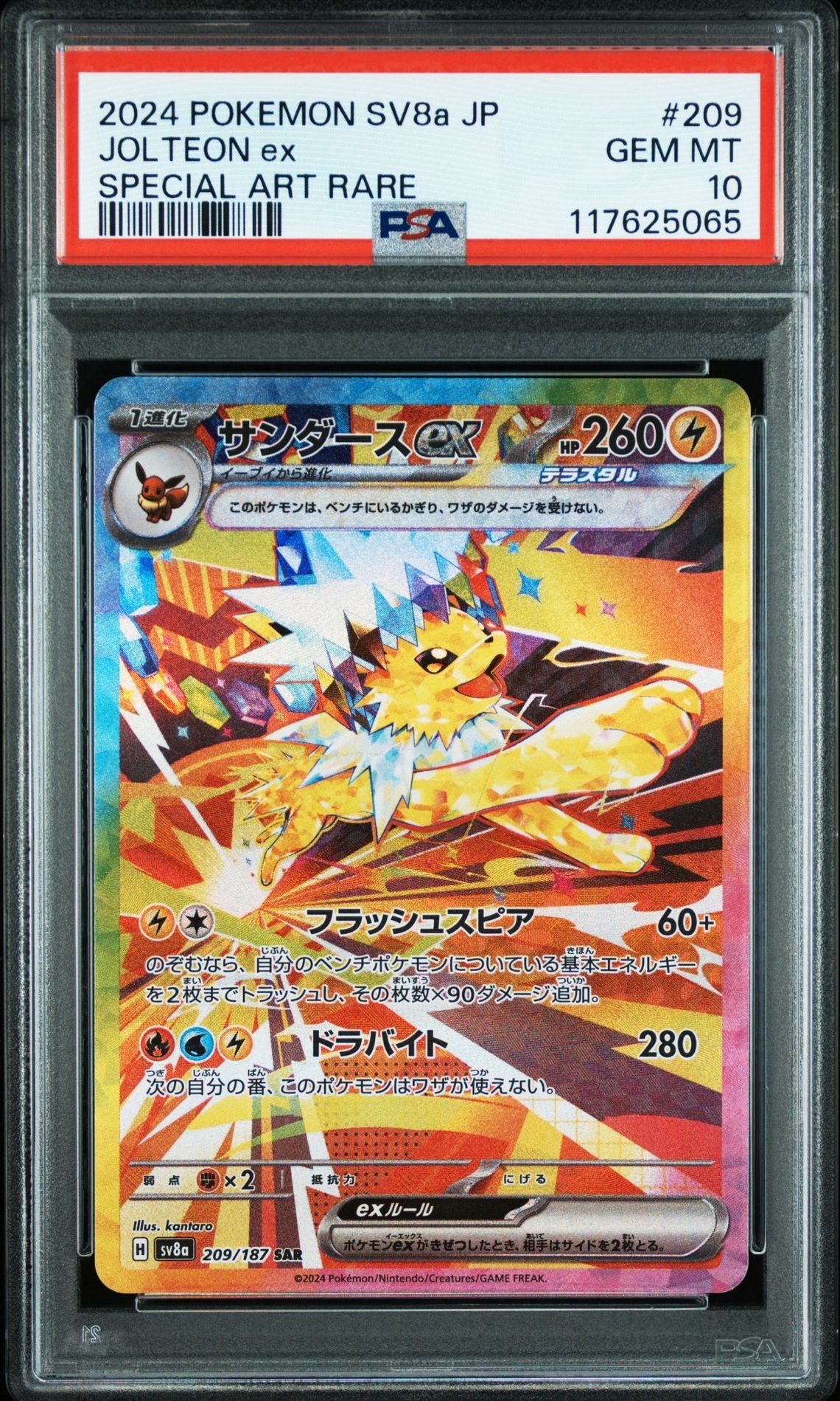サンダースex SAR [SV8a 209/187](ハイクラスパック「テラスタルフェスex」)