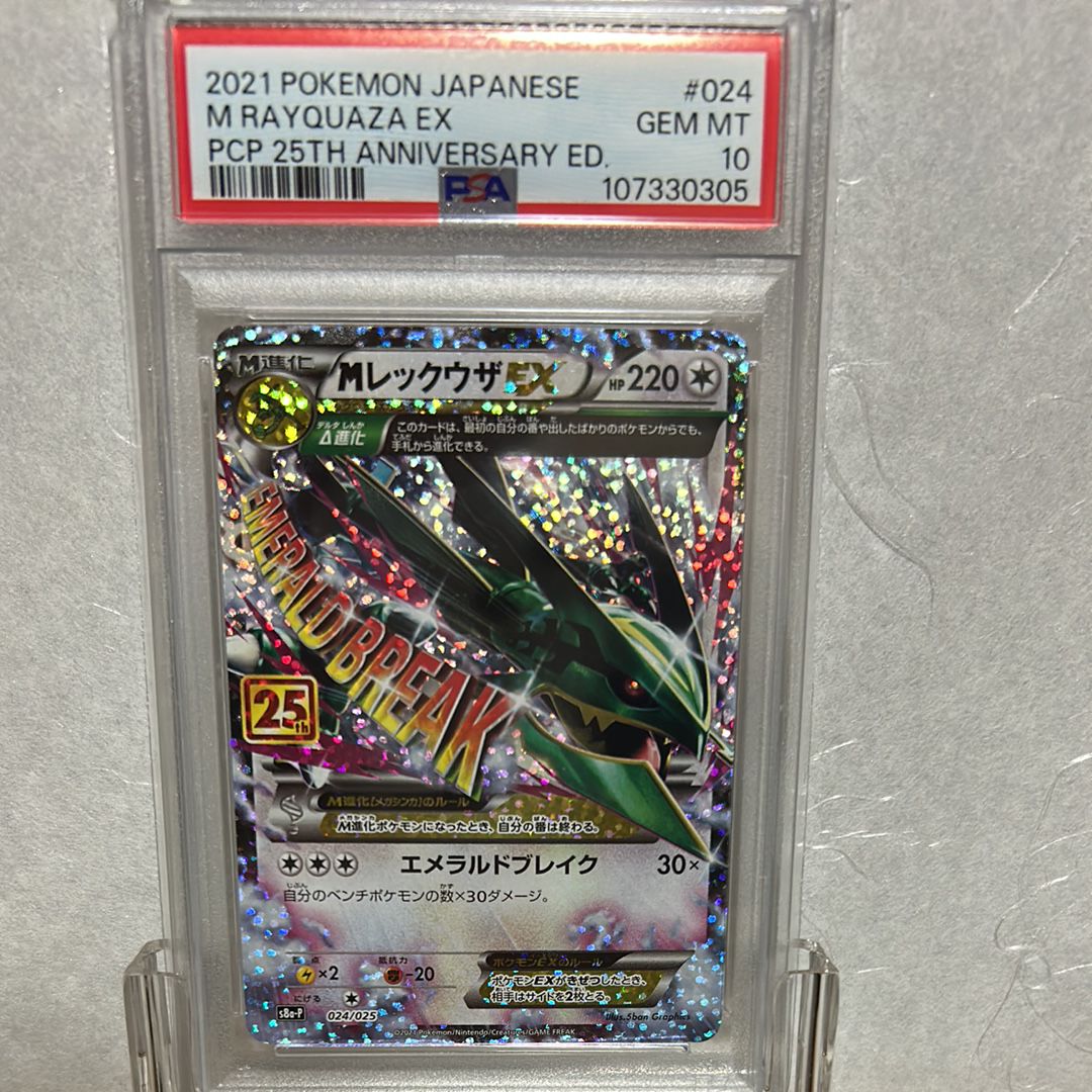 MレックウザEX: プロモ[S8a-P 024/025](プロモカードパック 25th ANNIVERSARY edition)