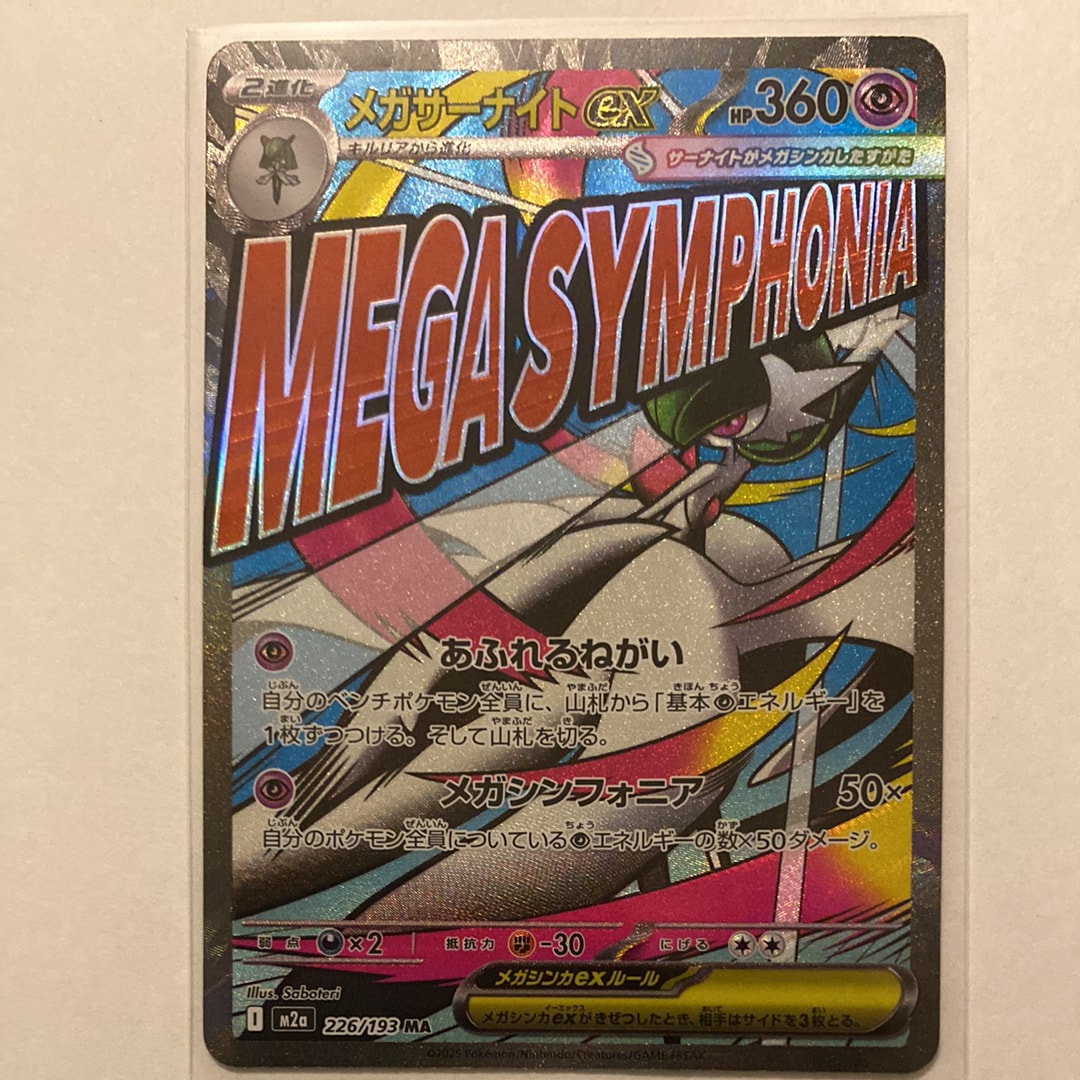 メガサーナイトex MA [M2a 226/193](ハイクラスパック「MEGAドリームex」)