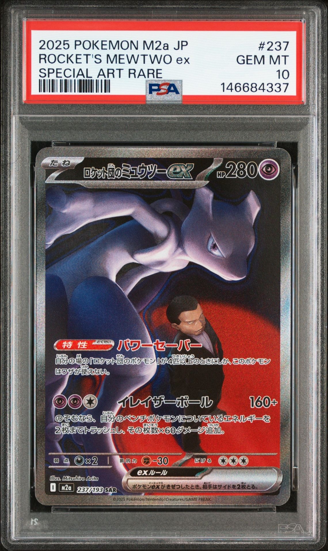 ロケット団のミュウツーex SAR [M2a 237/193](ハイクラスパック「MEGAドリームex」)