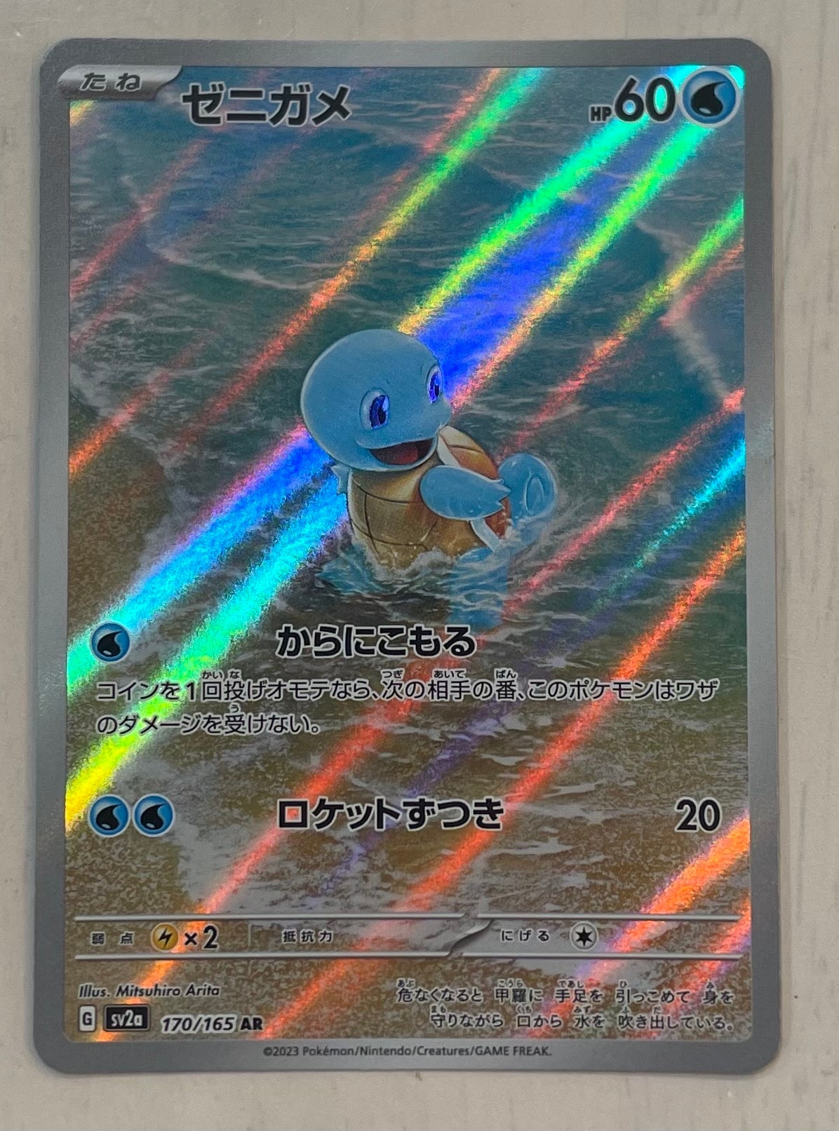 ゼニガメ AR[SV2a 170/165](強化拡張パック「ポケモンカード151」)
