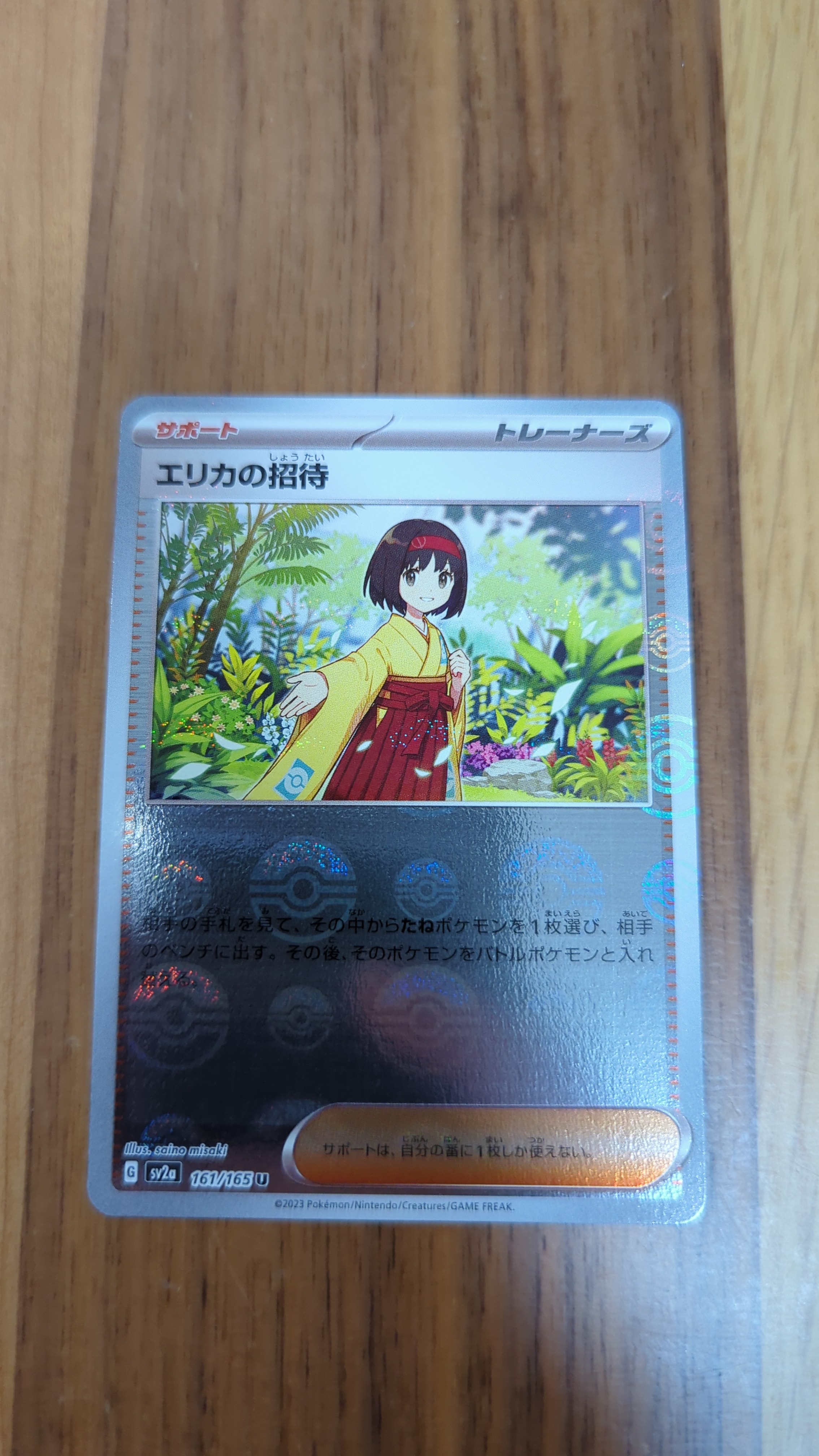 エリカの招待 U: モンスターボールミラー[SV2a 161/165](強化拡張パック「ポケモンカード151」)