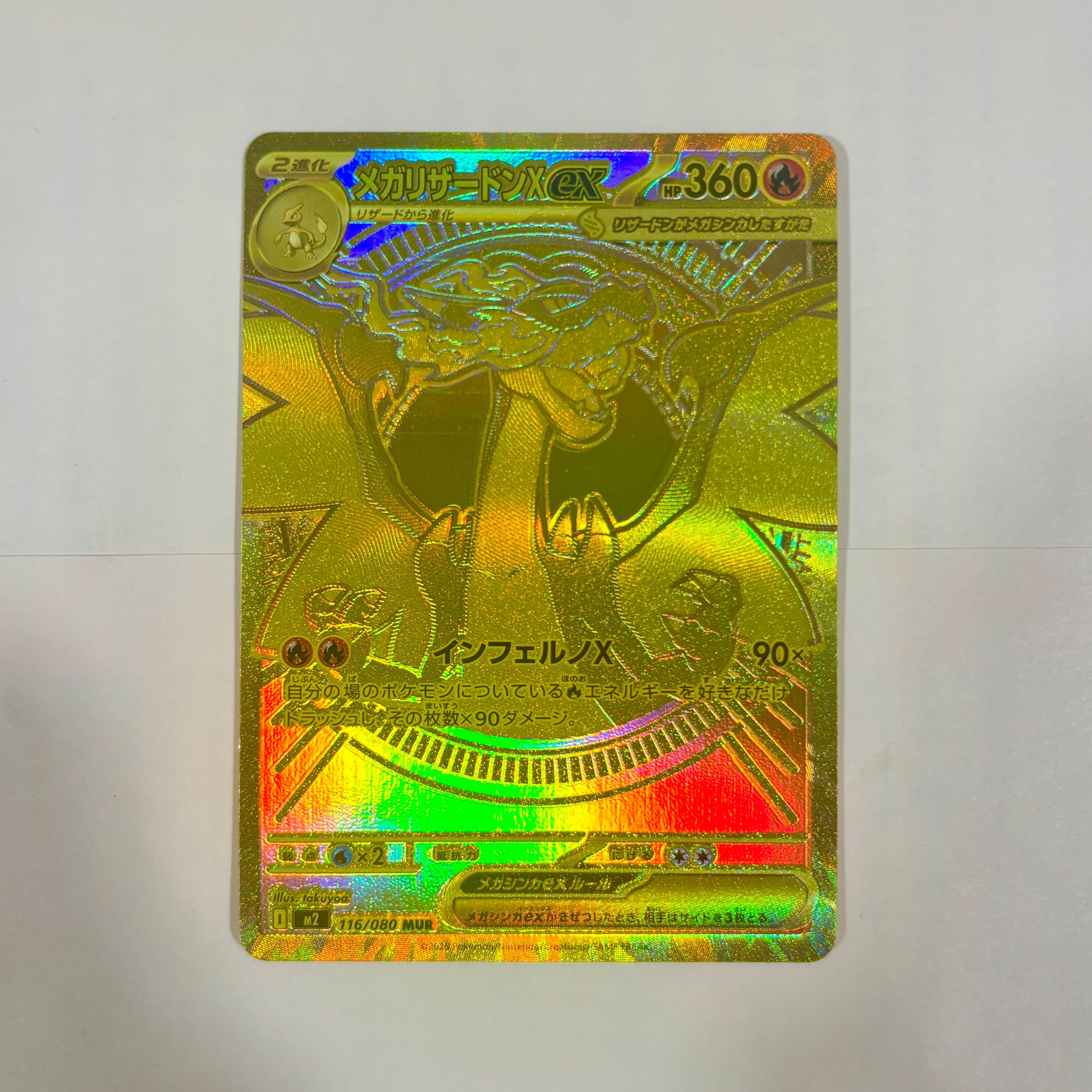 メガリザードンXex MUR [M2 116/080](拡張パック「インフェルノX」)の