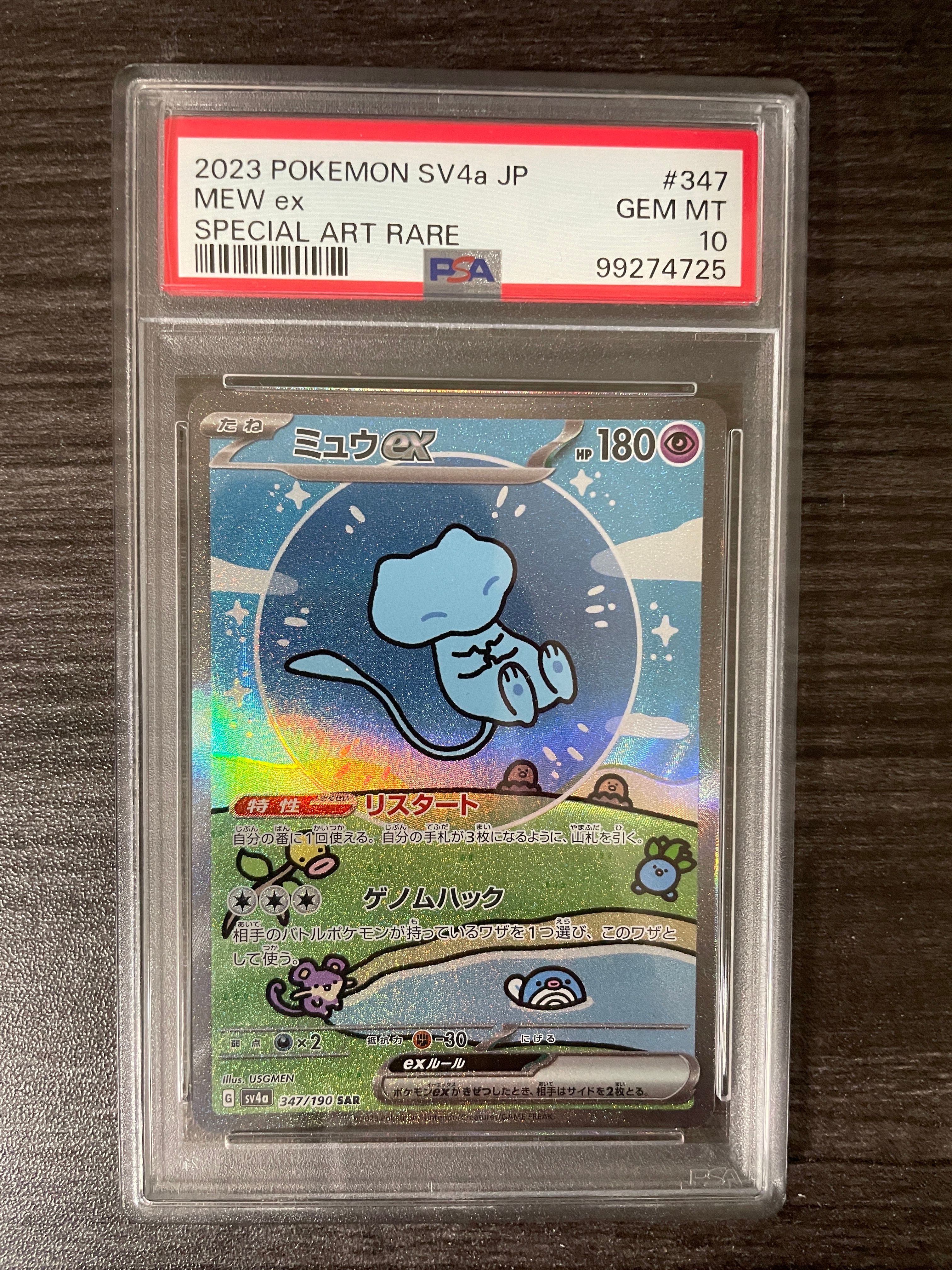 ミュウex SAR [SV4a 347/190](ハイクラスパック「シャイニートレジャーex」)