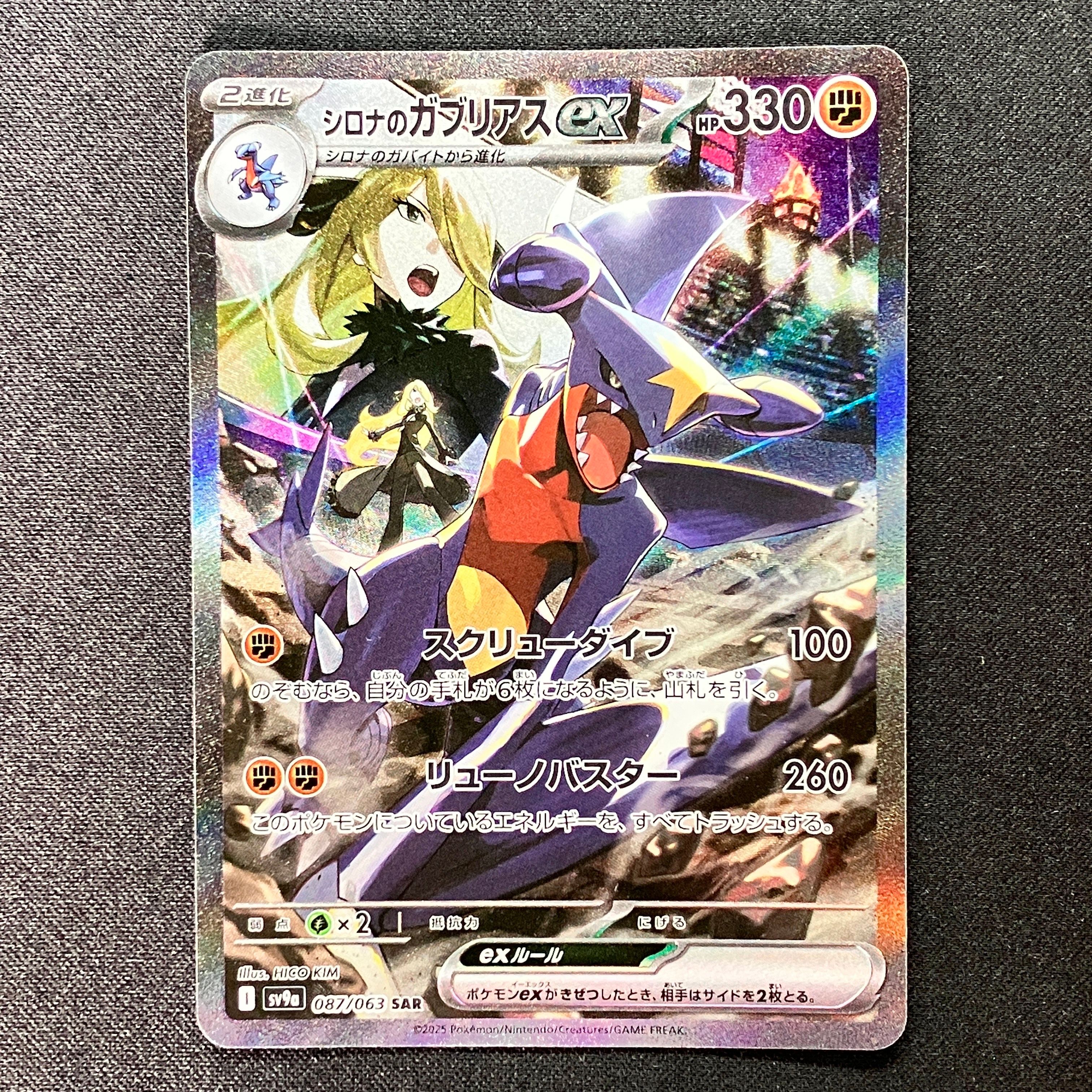シロナのガブリアスex SAR [SV9a 087/063](強化拡張パック「熱風のアリーナ」)