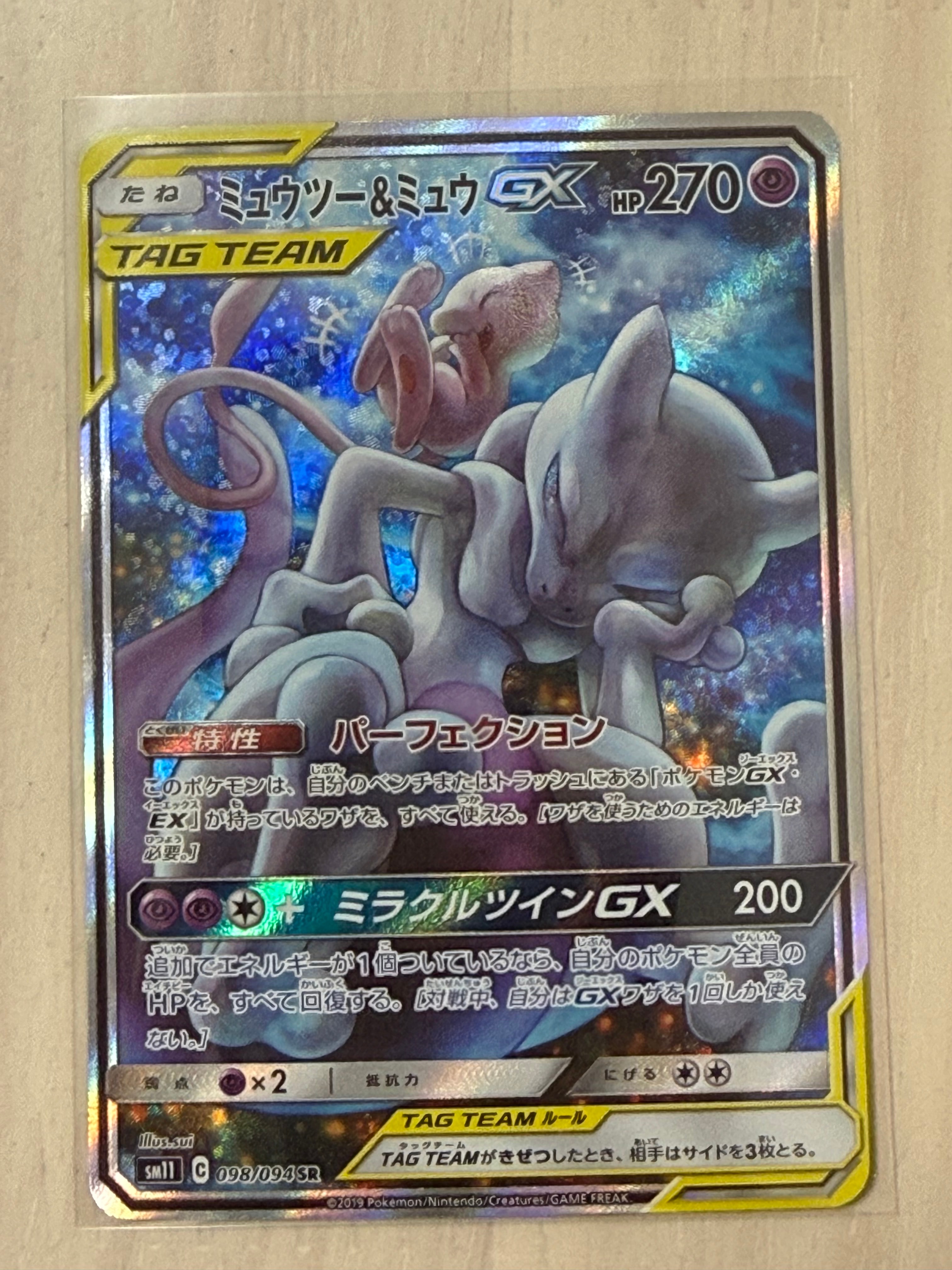 PSA10】ミュウツー&ミュウGX SR: SA[SM11 098/094](拡張パック