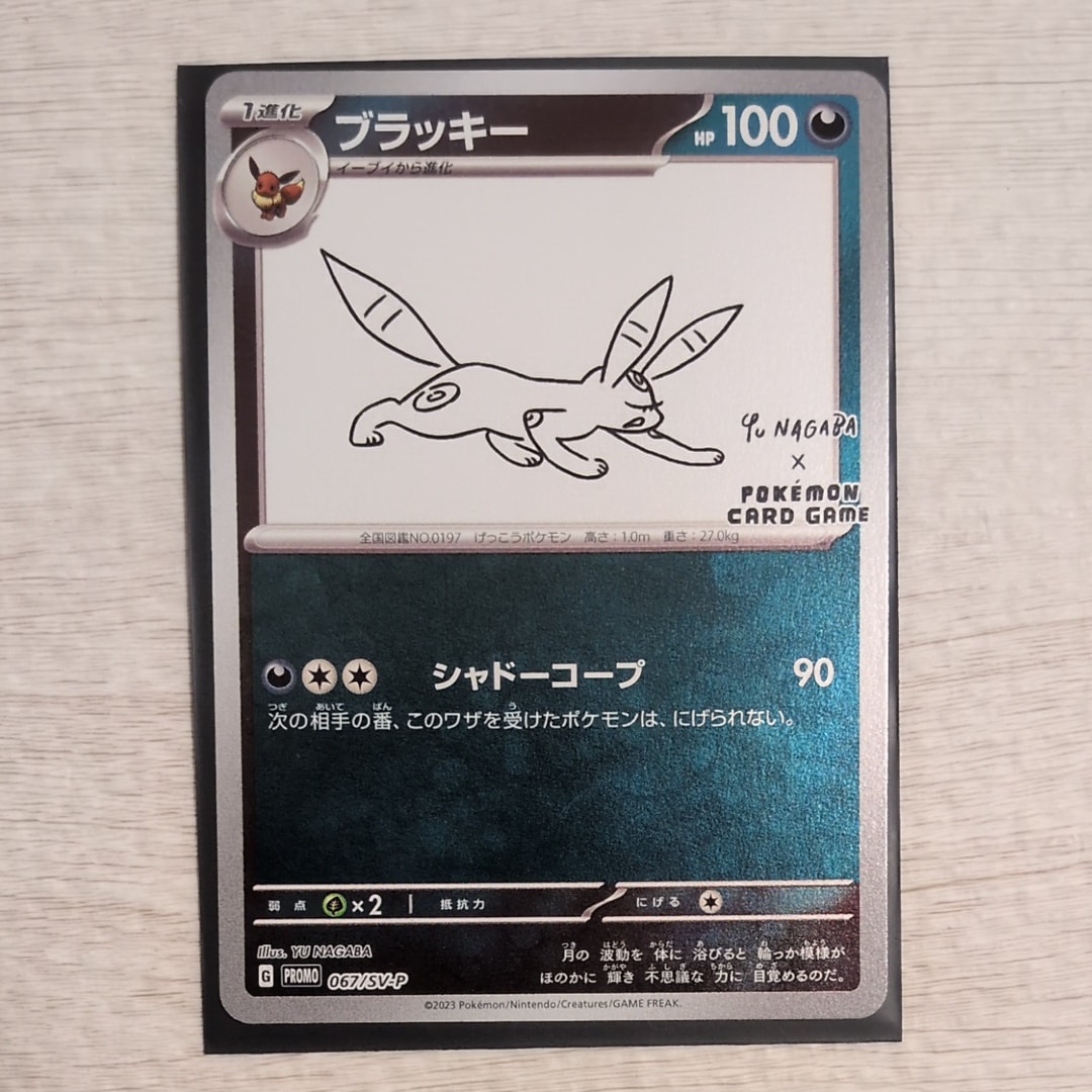 ブラッキー: プロモ (ナガバブラッキー) [SV-P 067](「YU NAGABA×ポケモンカードゲーム」プロモーションカード「SV-P」)