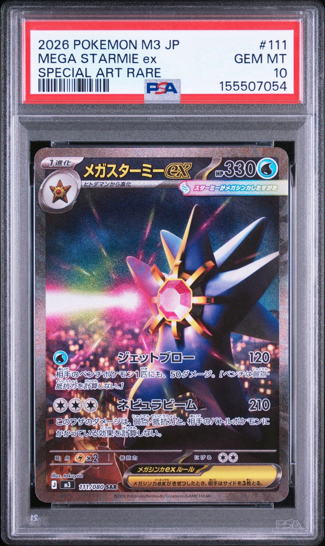 メガスターミーex SAR [M3 111/080](拡張パック「ムニキスゼロ」)