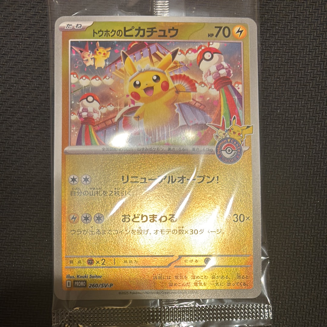 トウホクのピカチュウ P [SV-P 260](スペシャルBOX「ポケモンセンタートウホク」)