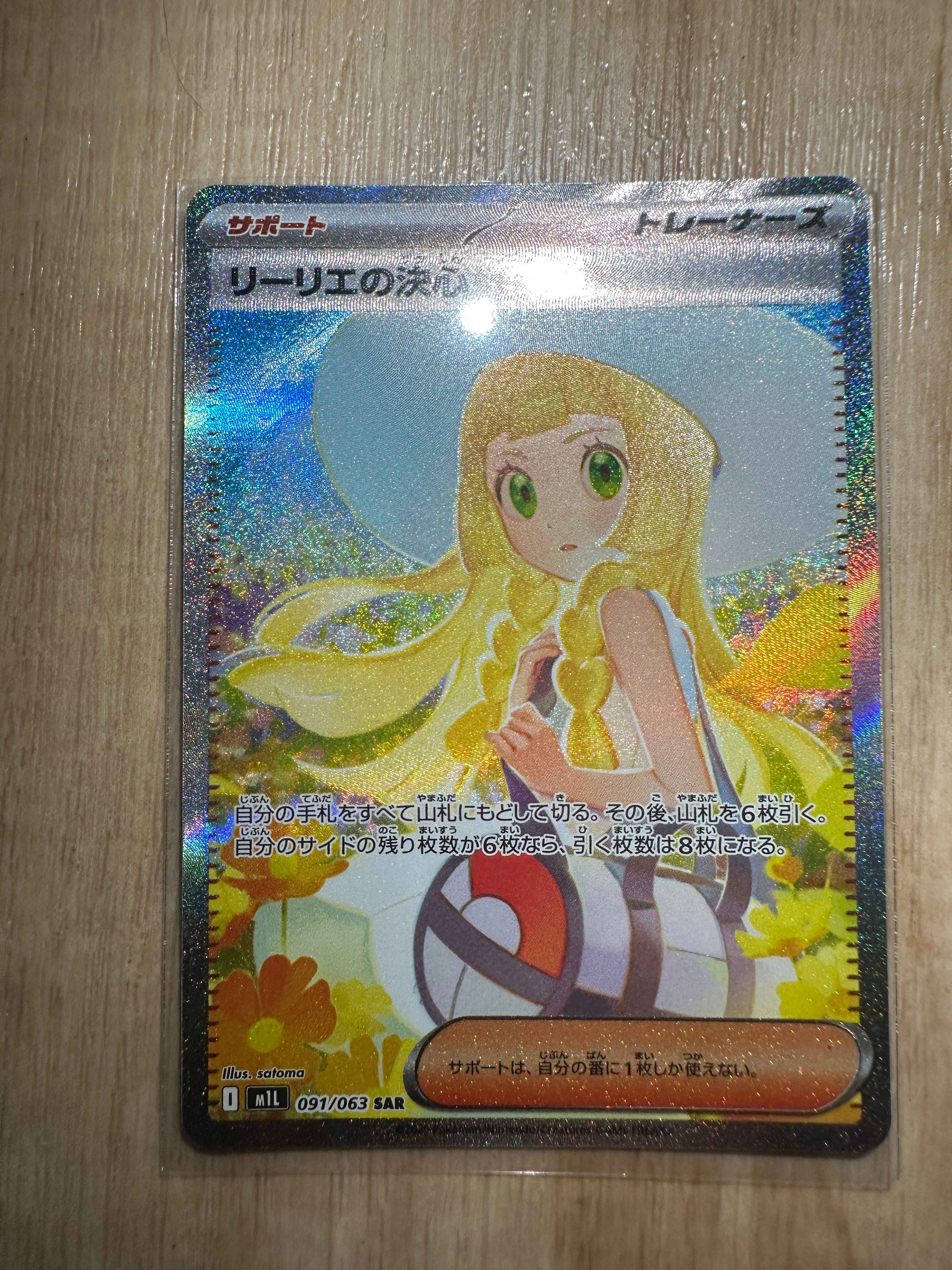 リーリエの決心 SAR [M1L 091/063](拡張パック「メガブレイブ」)