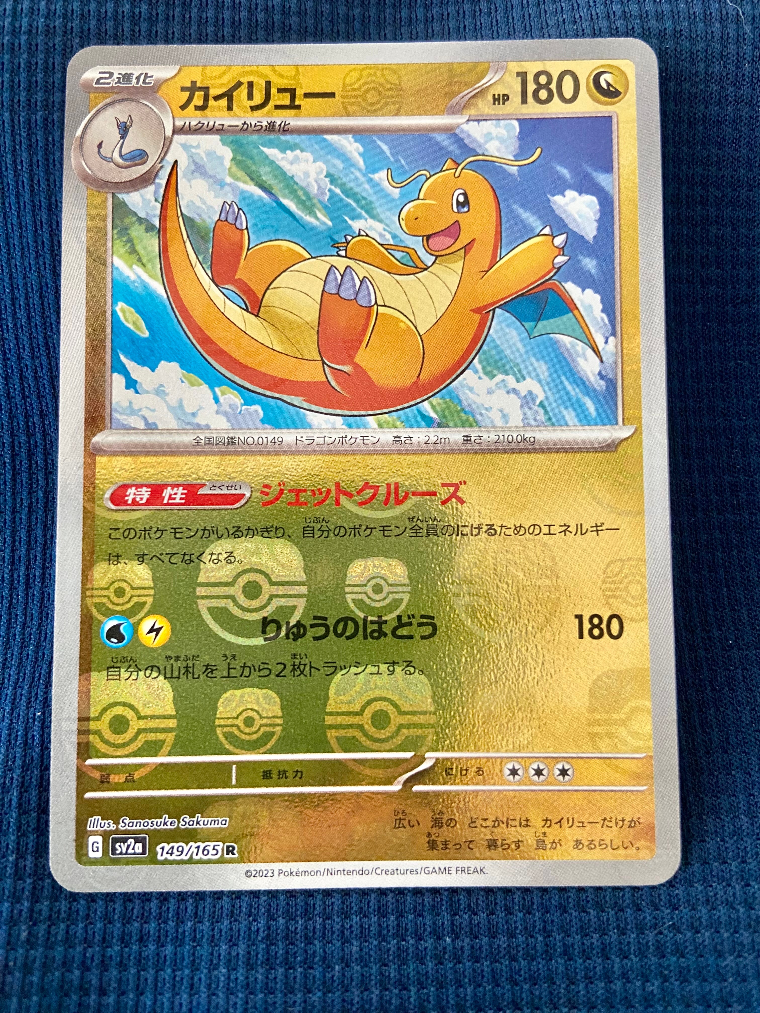カイリュー R: マスターボールミラー[SV2a 149/165](強化拡張パック「ポケモンカード151」)