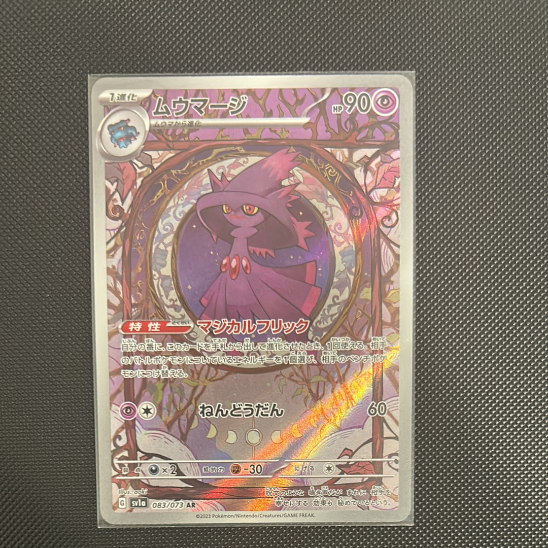 ムウマージ AR[SV1a 083/073](スカーレット&バイオレット 拡張パック「トリプレットビート」)