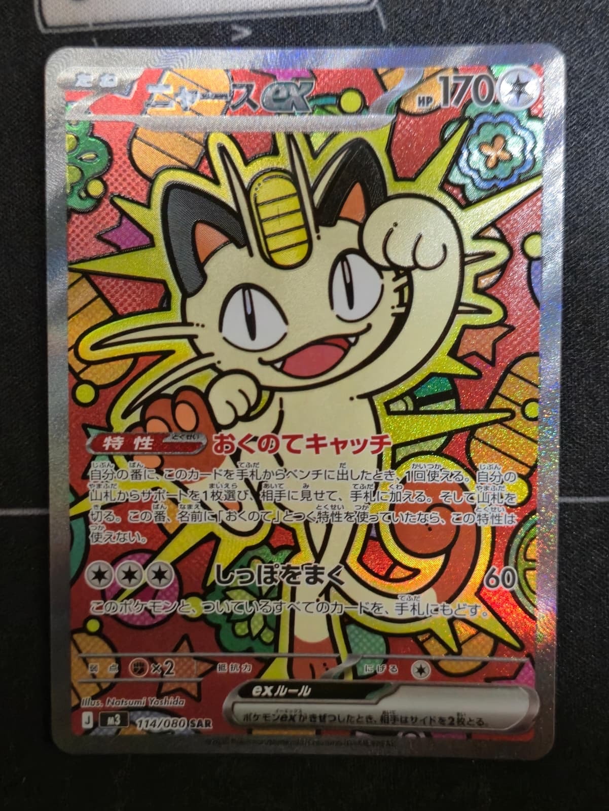 ニャースex SAR [M3 114/080](拡張パック「ムニキスゼロ」)