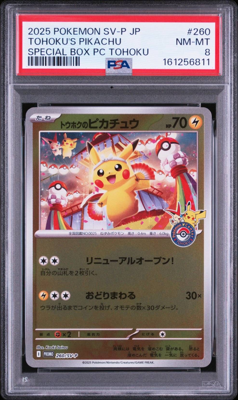 トウホクのピカチュウ P [SV-P 260](スペシャルBOX「ポケモンセンター
