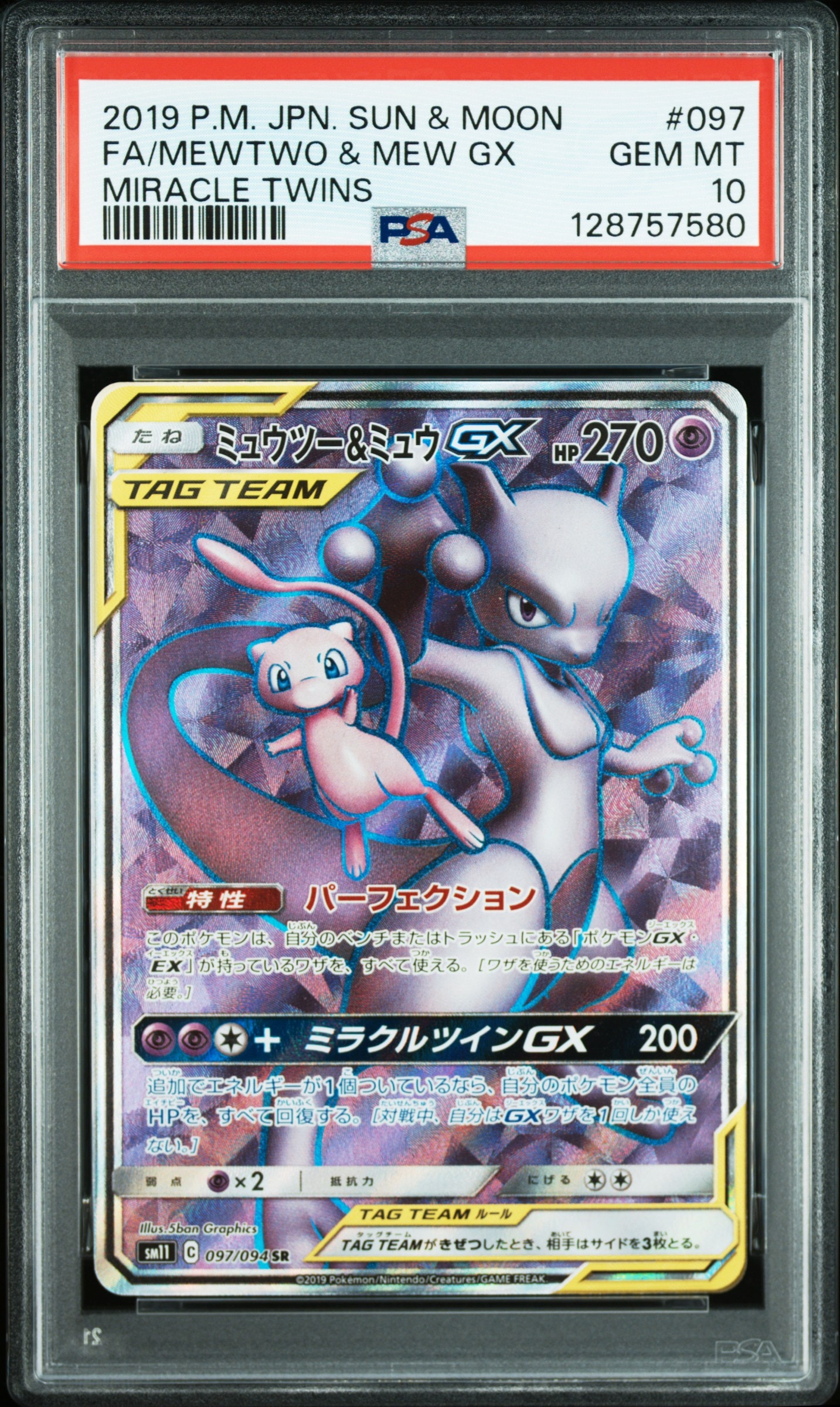 ミュウツー&ミュウGX SR[SM11 097/094](拡張パック「ミラクルツイン」)
