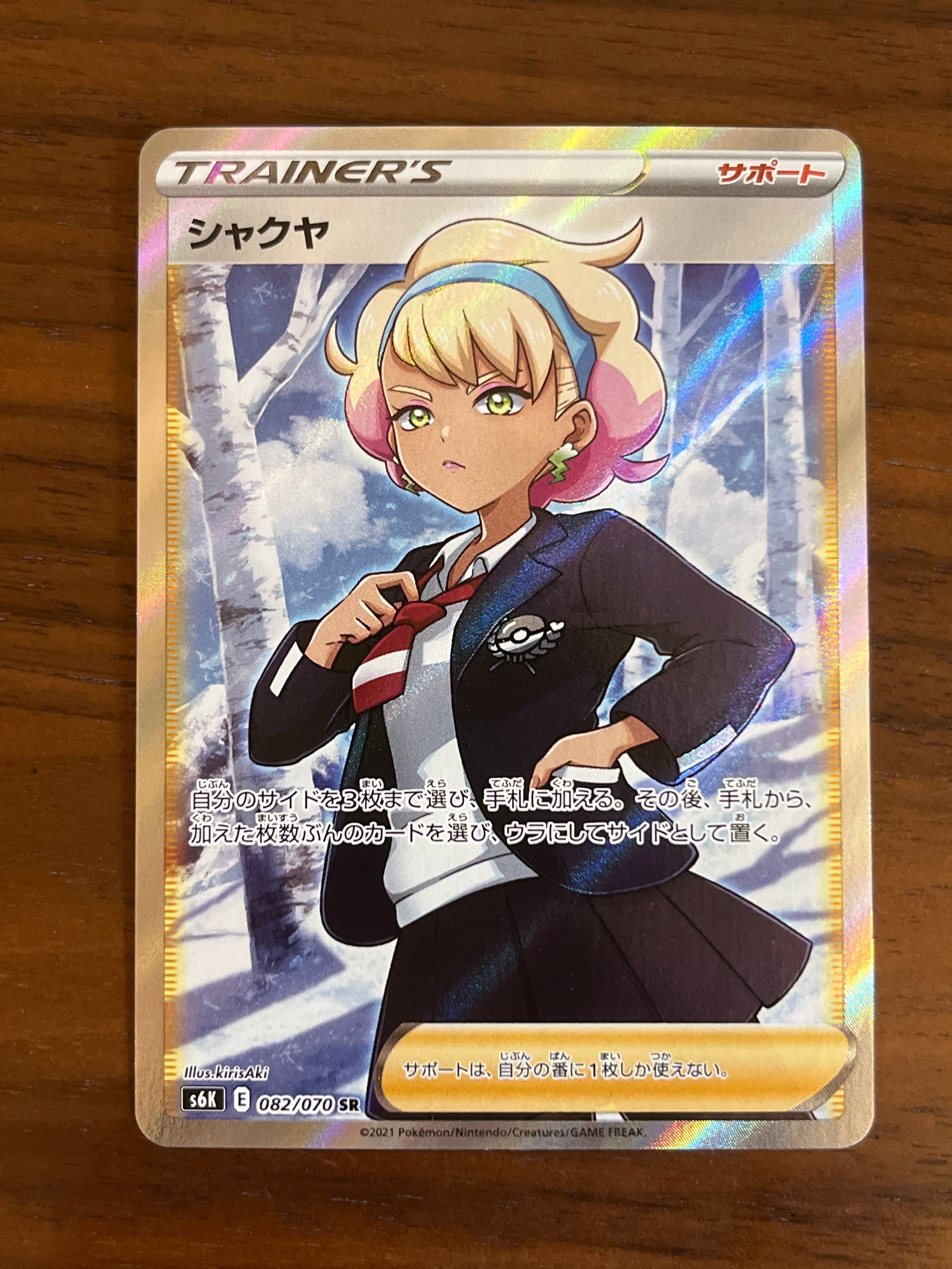 シャクヤ SR[S6K 082/070](拡張パック「漆黒のガイスト」)