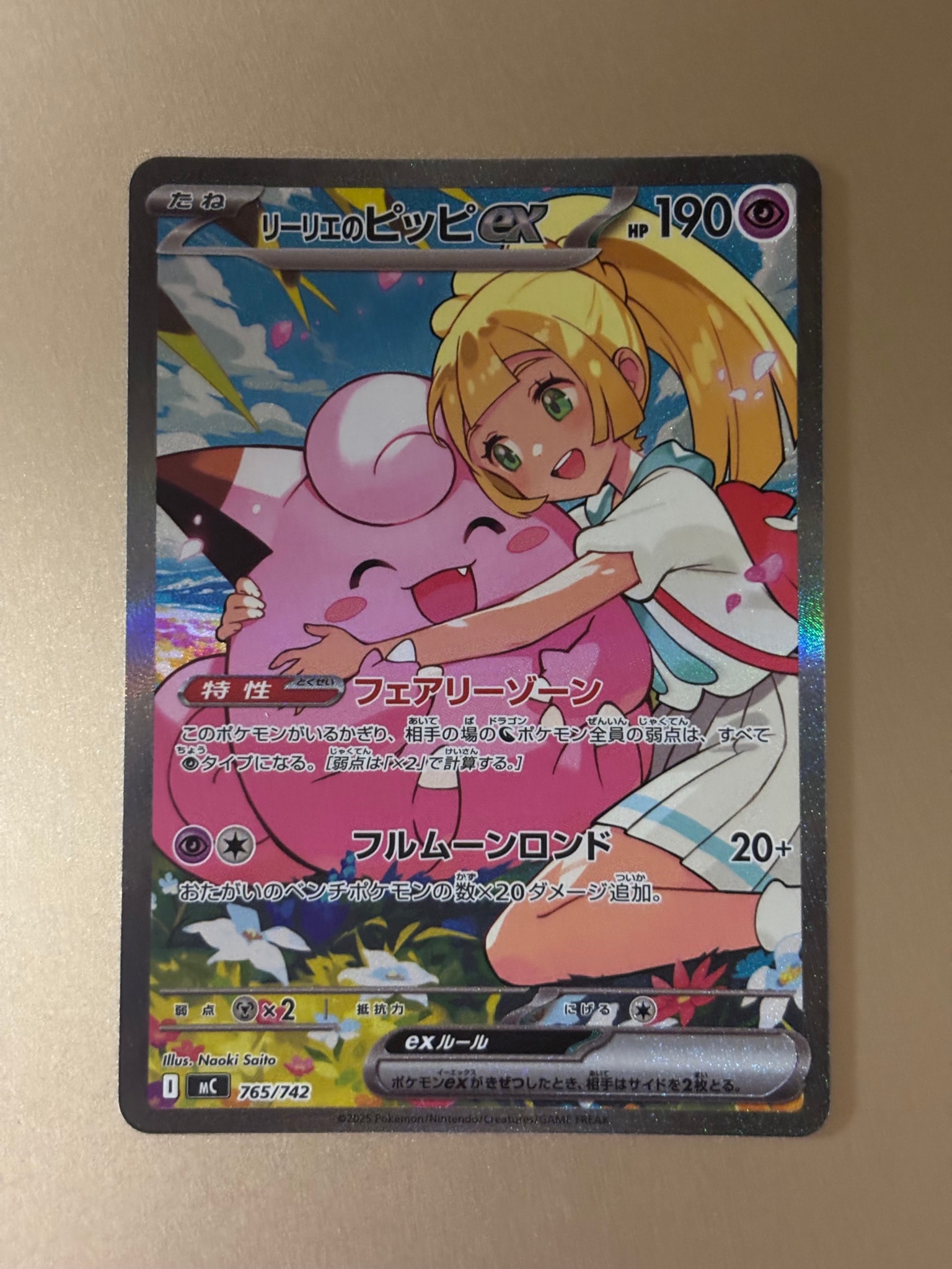 リーリエのピッピex SAR仕様 [MC 765/742](スタートデッキ100「バトル