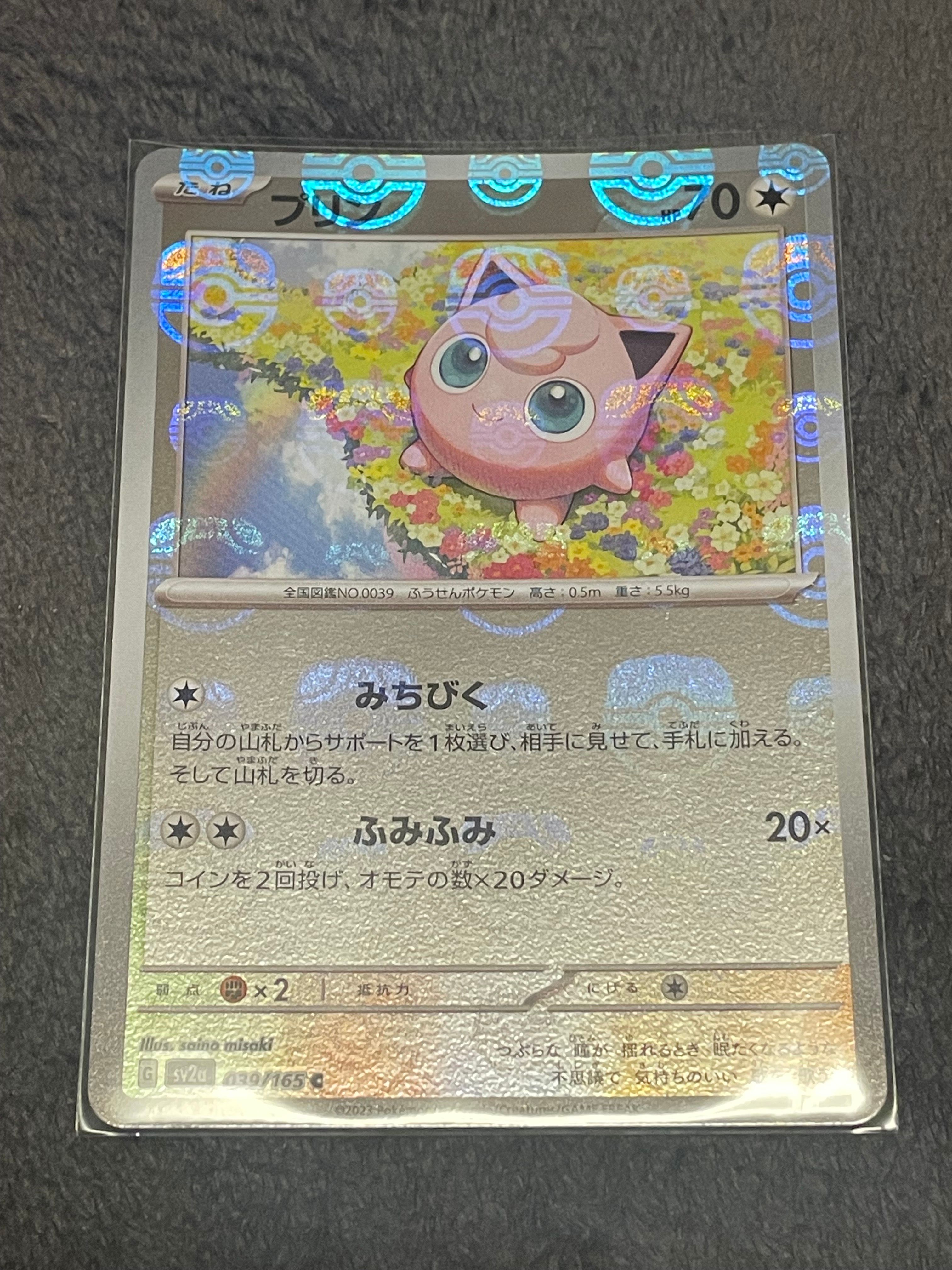 プリン C: マスターボールミラー[SV2a 039/165](強化拡張パック「ポケモンカード151」)