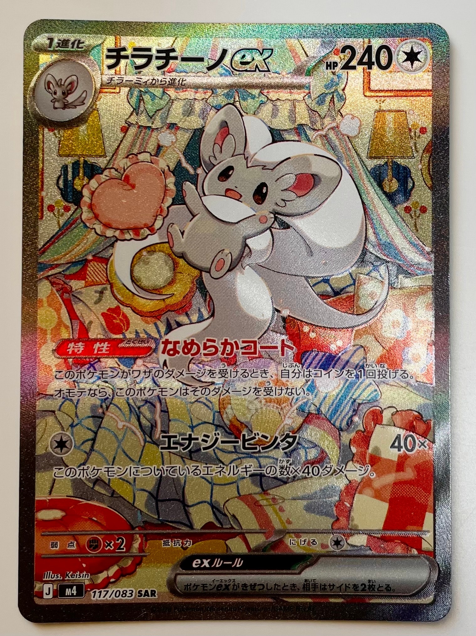 チラチーノex SAR [M4 117/083](拡張パック「ニンジャスピナー」)