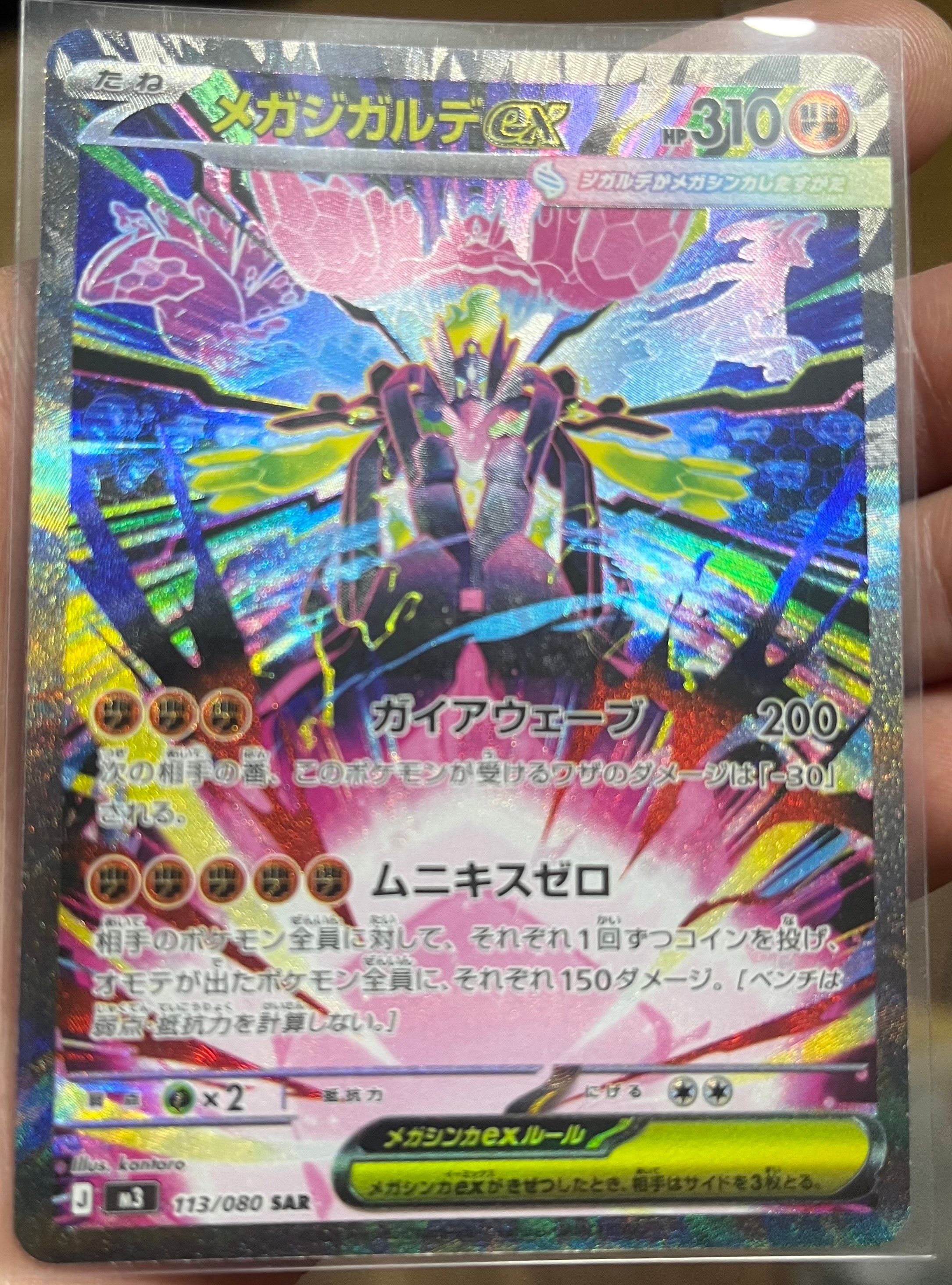 メガジガルデex SAR [M3 113/080](拡張パック「ムニキスゼロ」)