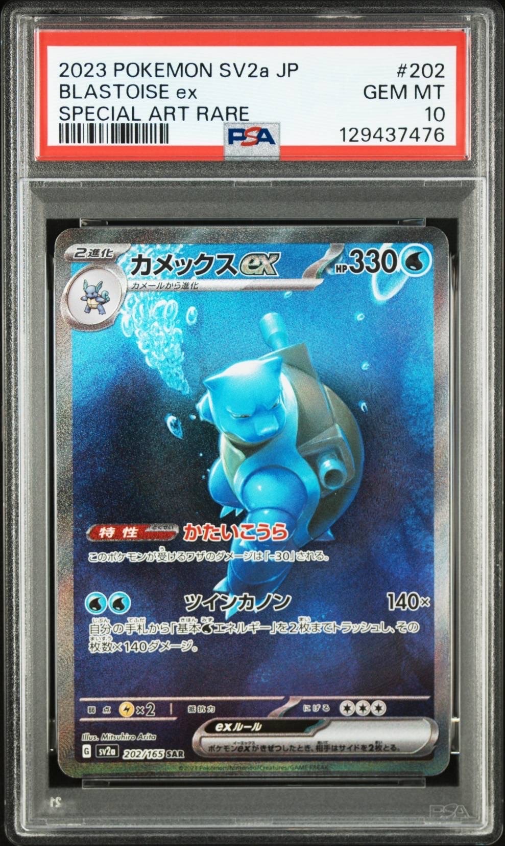 カメックスex SAR[SV2a 202/165](強化拡張パック「ポケモンカード151」)