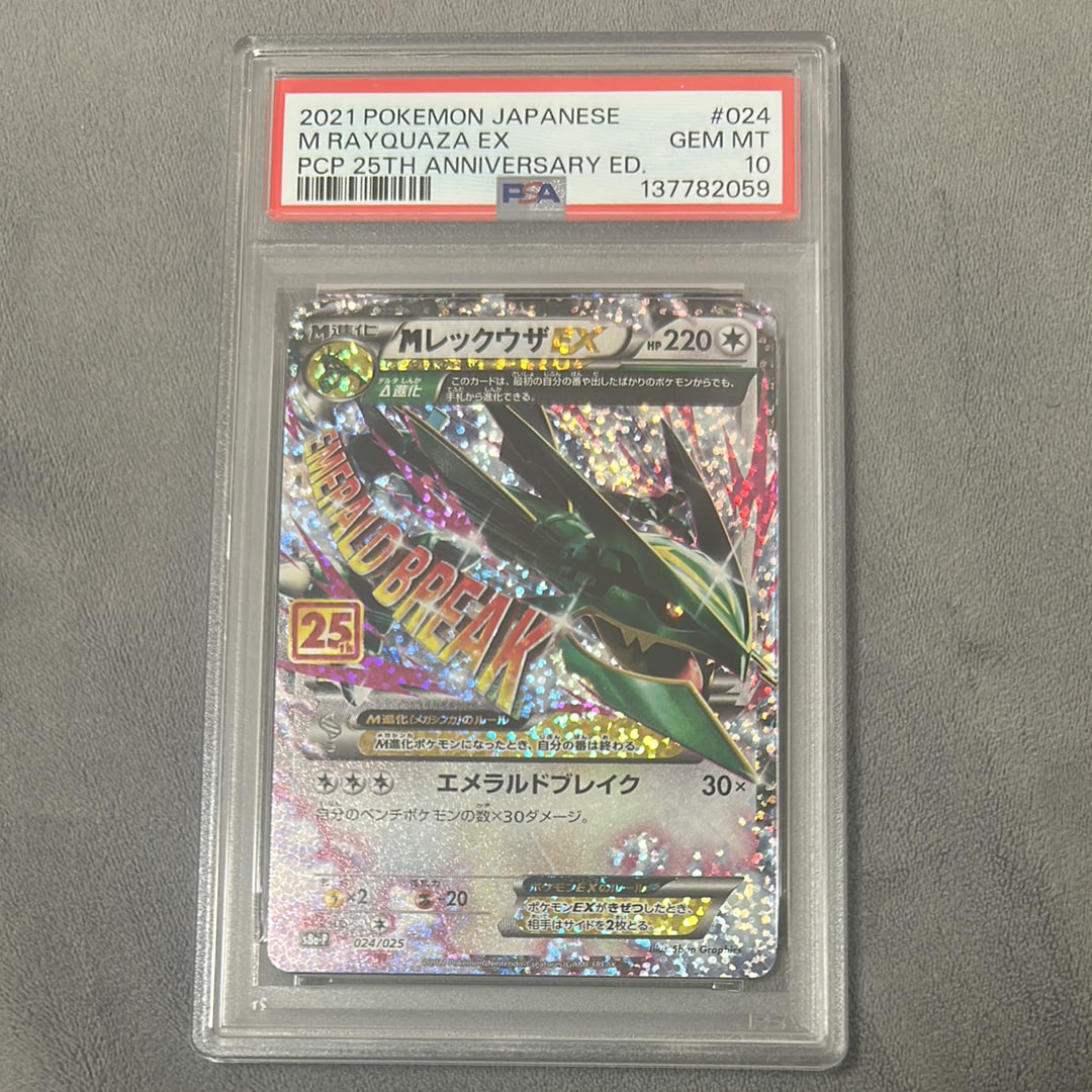 MレックウザEX: プロモ[S8a-P 024/025](プロモカードパック 25th ANNIVERSARY edition)