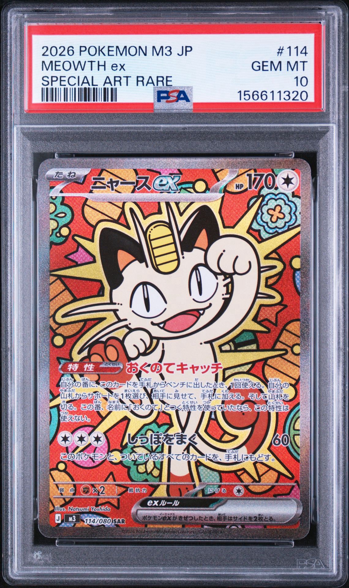 ニャースex SAR [M3 114/080](拡張パック「ムニキスゼロ」)通販・買取