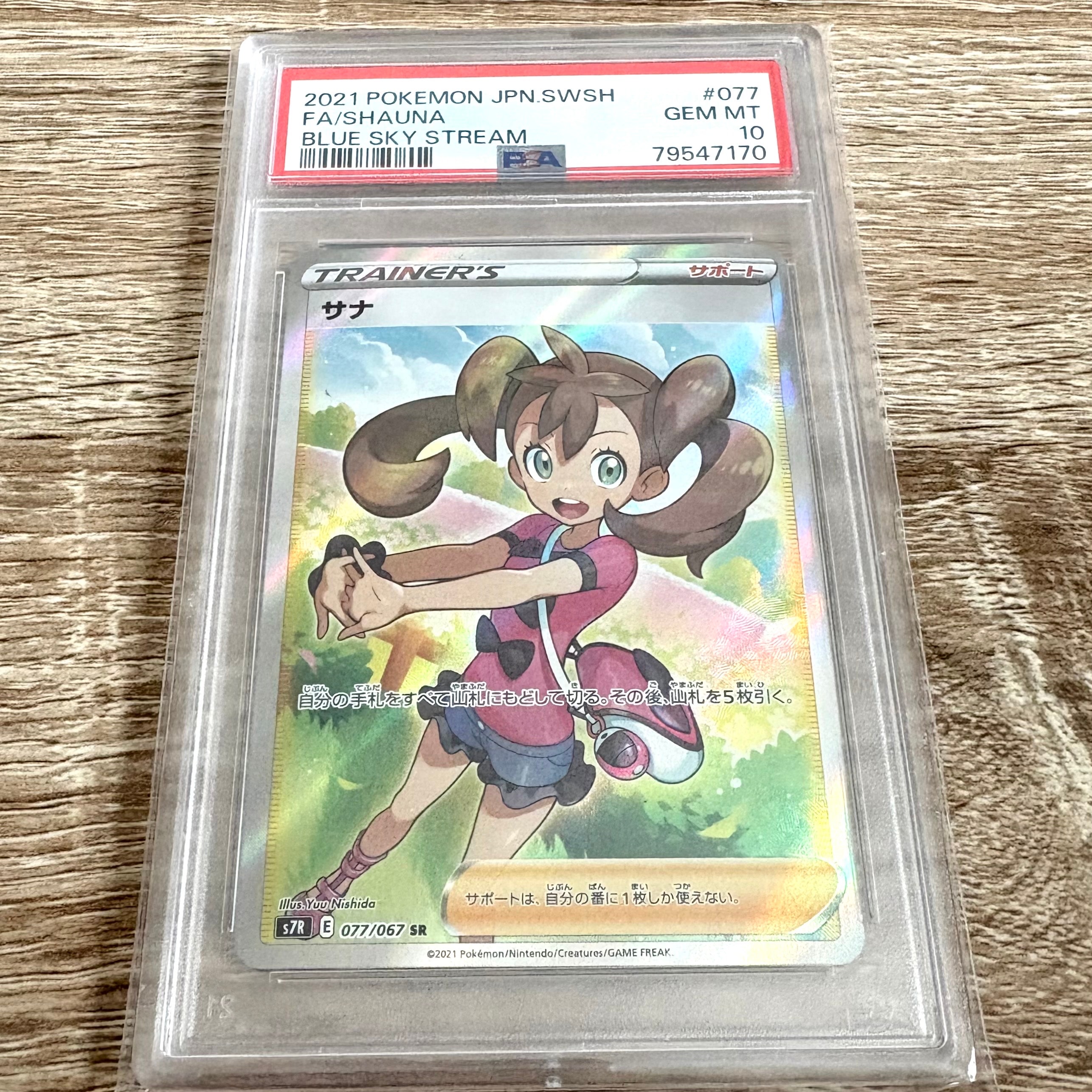 【PSA10】サナ 蒼空ストリーム SR psa10 サナSR 蒼空ストリーム 【公式通販】