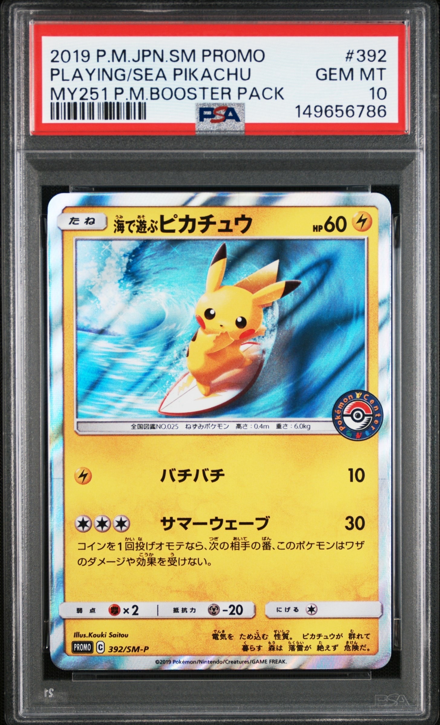 海で遊ぶピカチュウ: プロモ [SM-P 392](プロモーションカード「SM-P」)