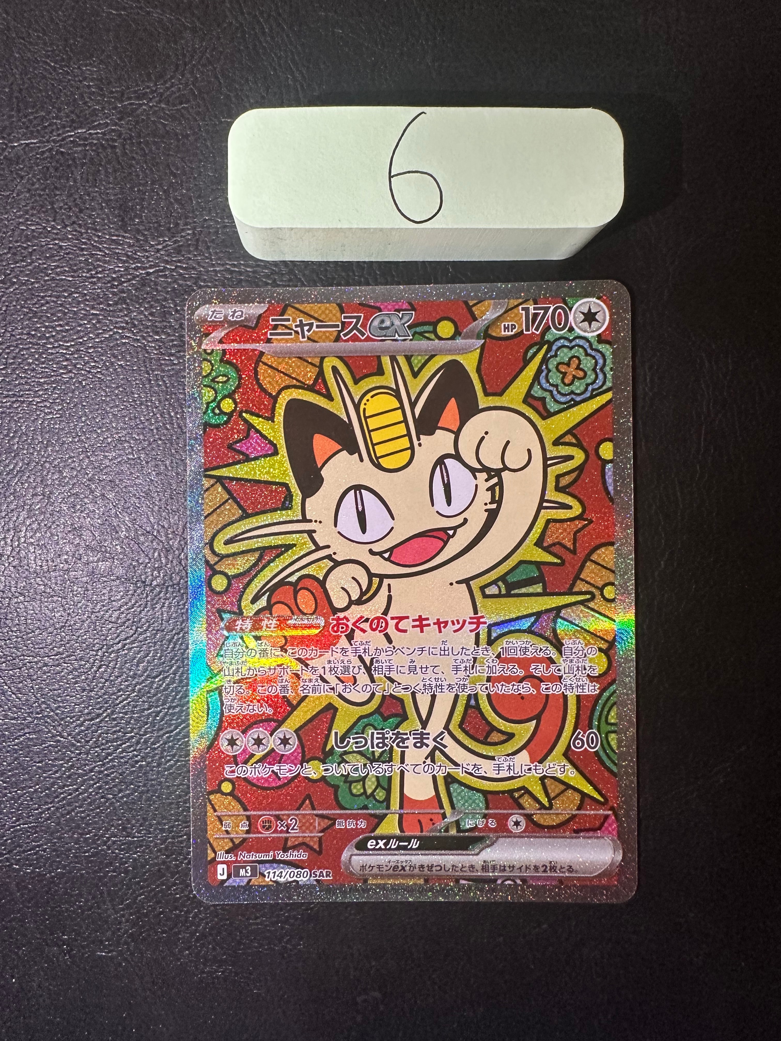 ニャースex SAR [M3 114/080](拡張パック「ムニキスゼロ」)