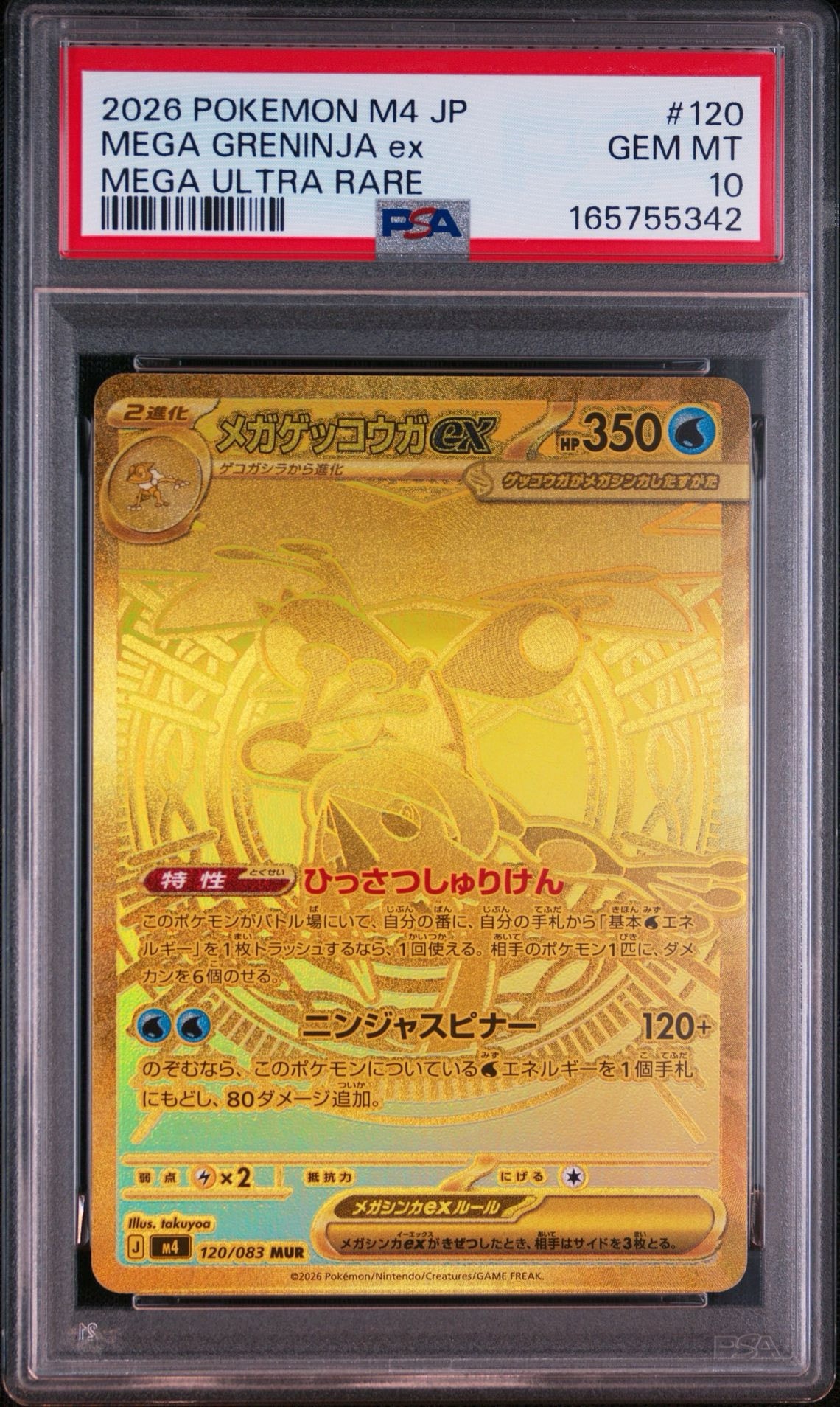 PSA10】メガゲッコウガex MUR [M4 120/083](拡張パック「ニンジャ
