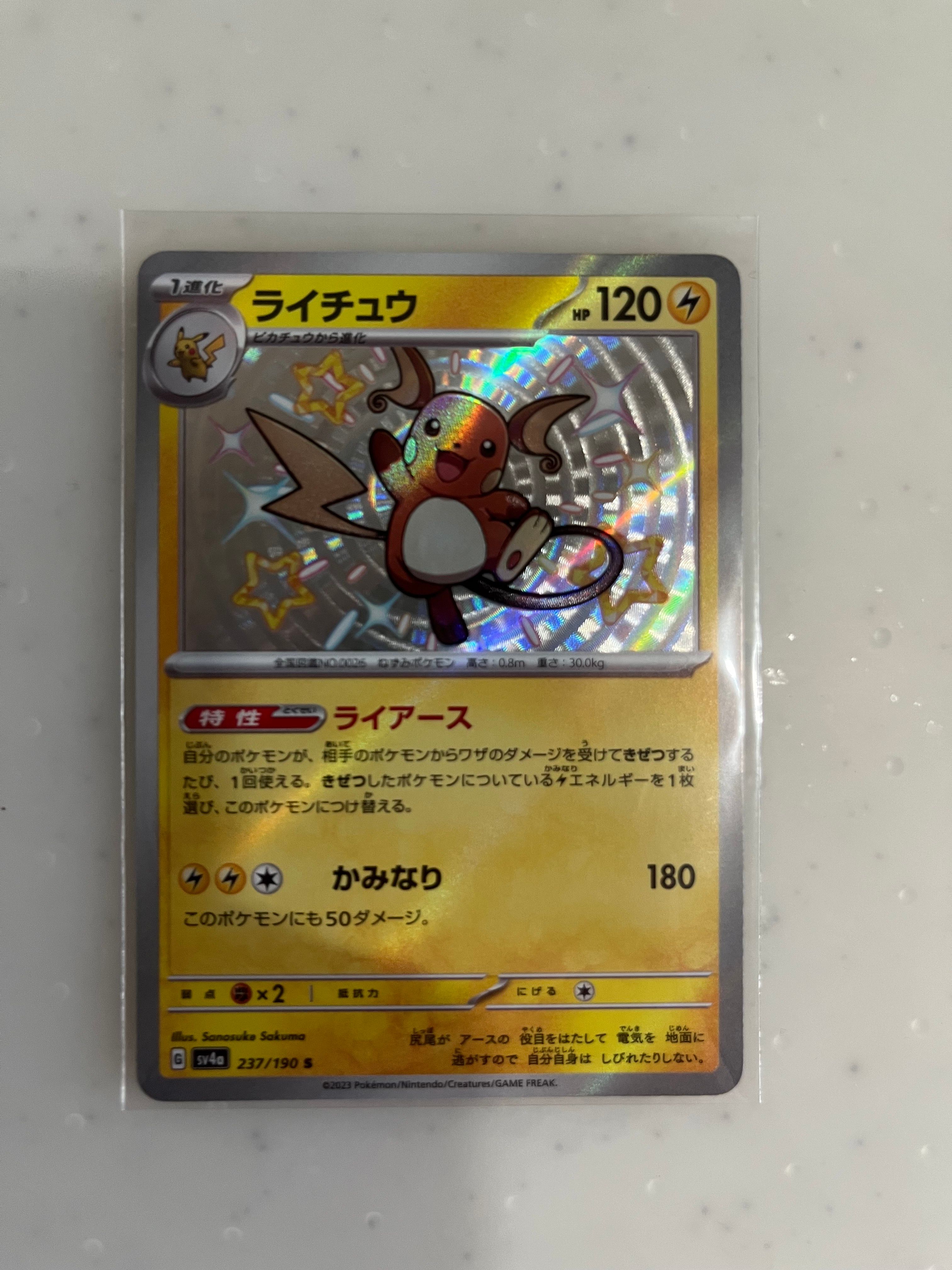 ライチュウ S [SV4a 237/190](ハイクラスパック「シャイニートレジャーex」)