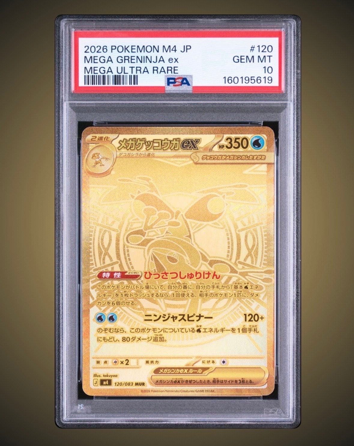 メガゲッコウガex MUR [M4 120/083](拡張パック「ニンジャスピナー」)