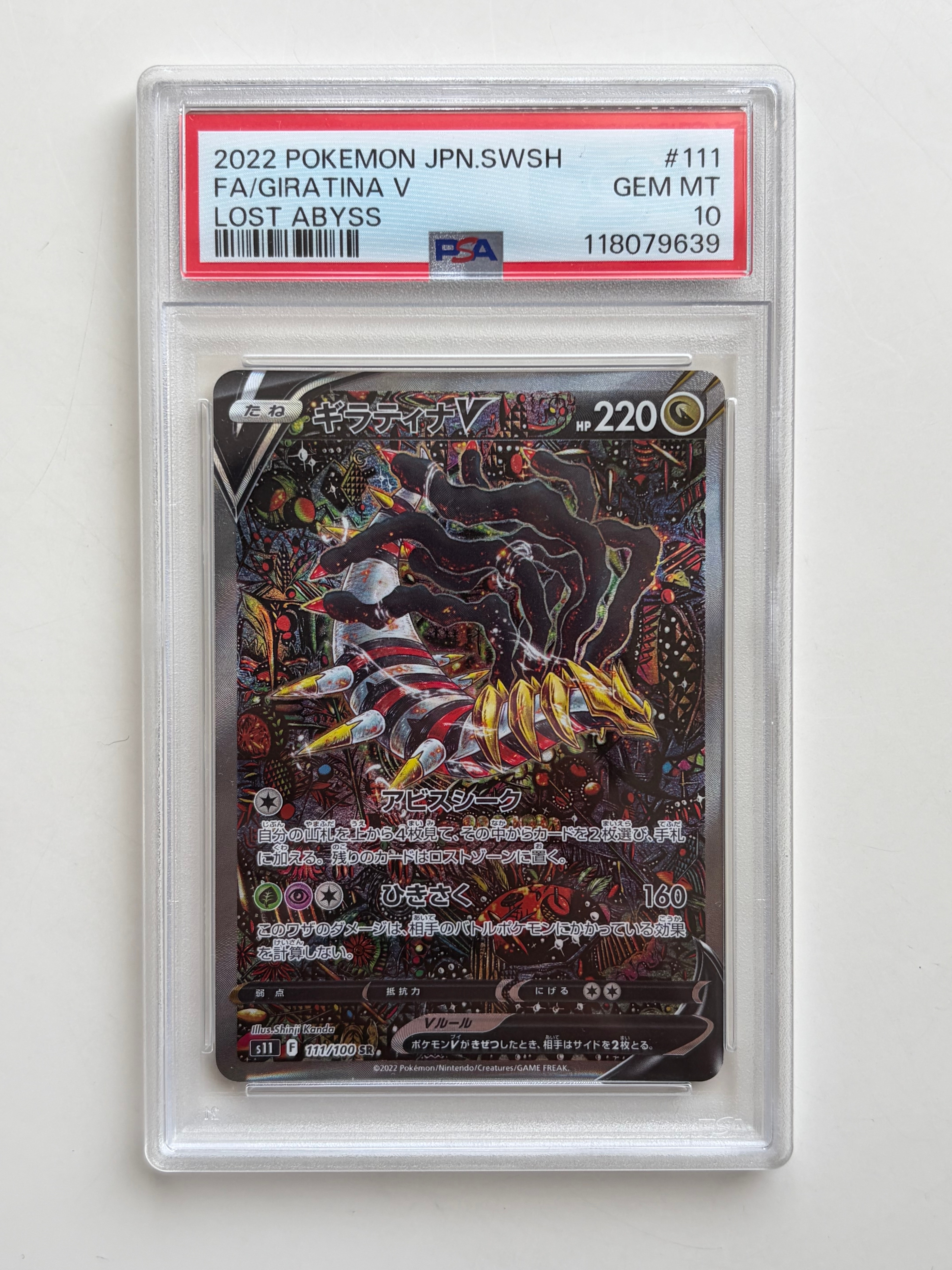 ギラティナV SR: SA[S11 111/100](拡張パック「ロストアビス」)